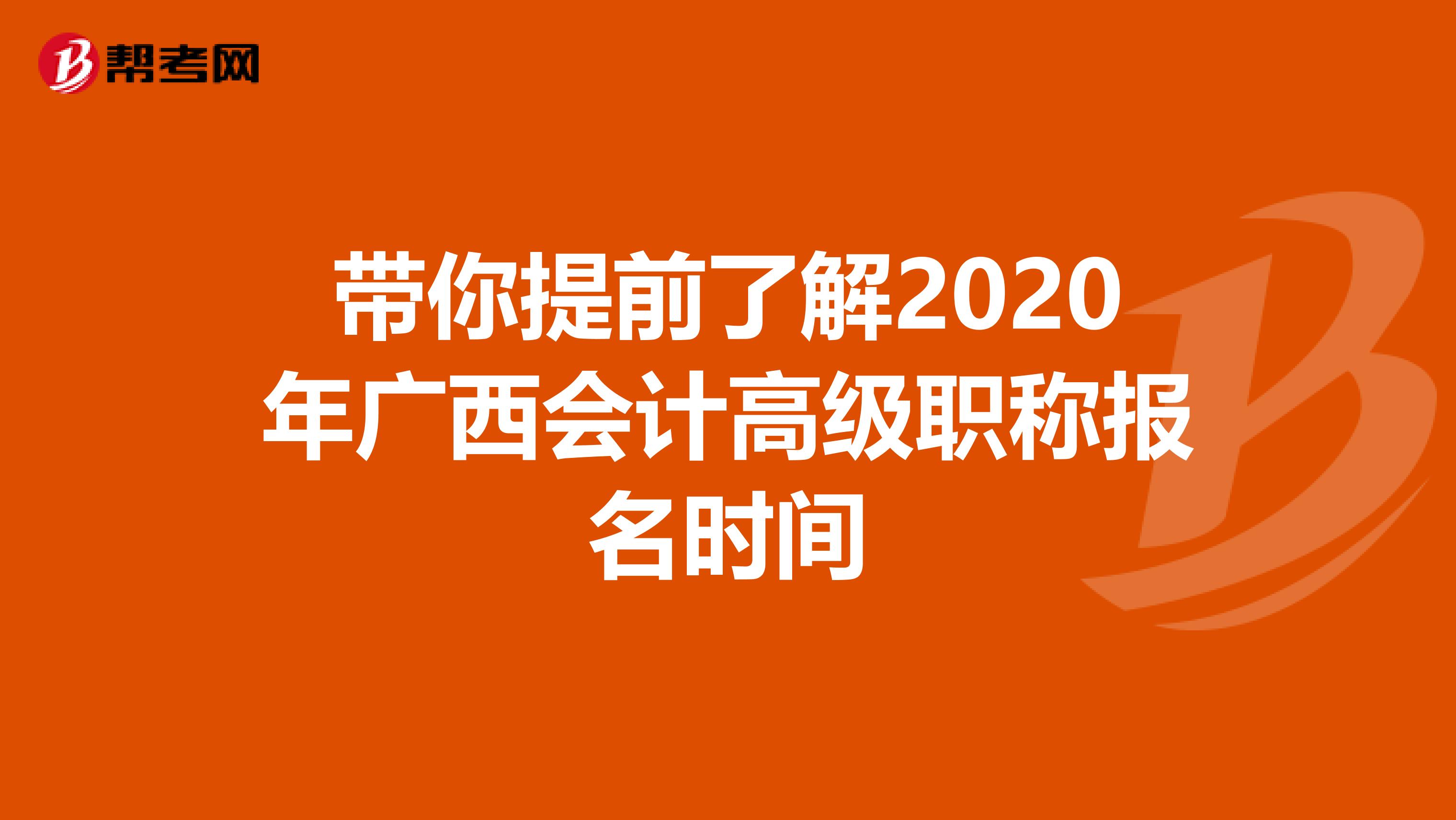 带你提前了解2020年广西会计高级职称报名时间
