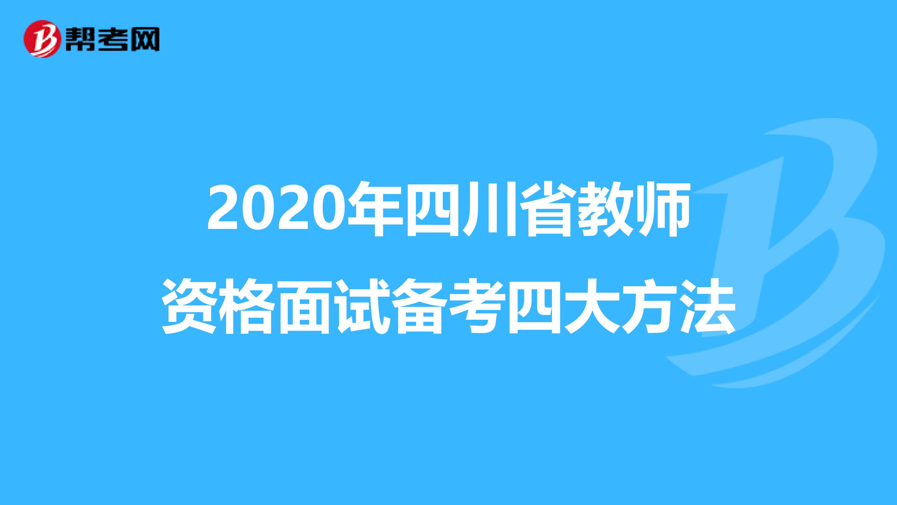2020年四川省教师资格面试备考四大方法