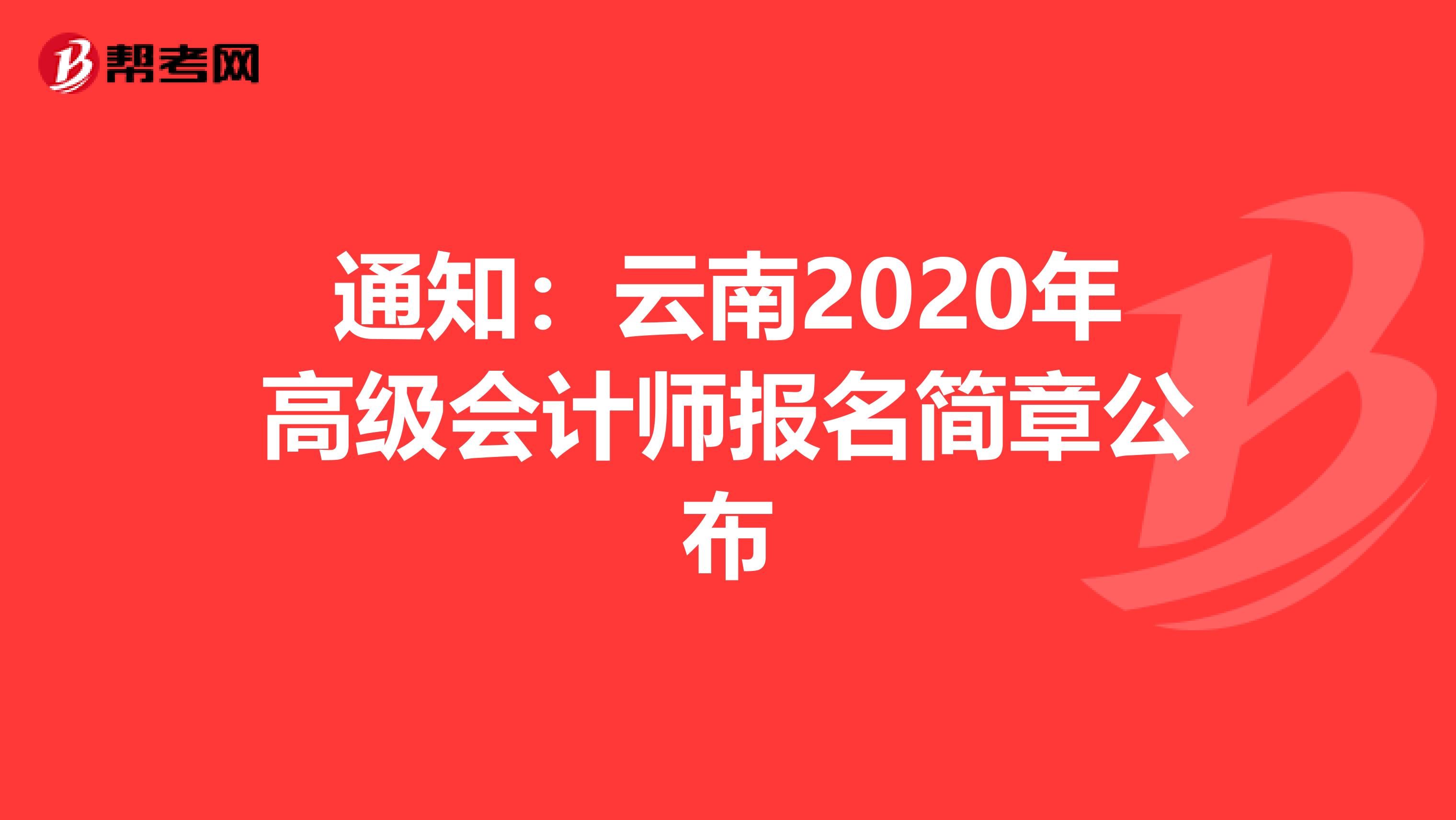 通知：云南2020年高级会计师报名简章公布