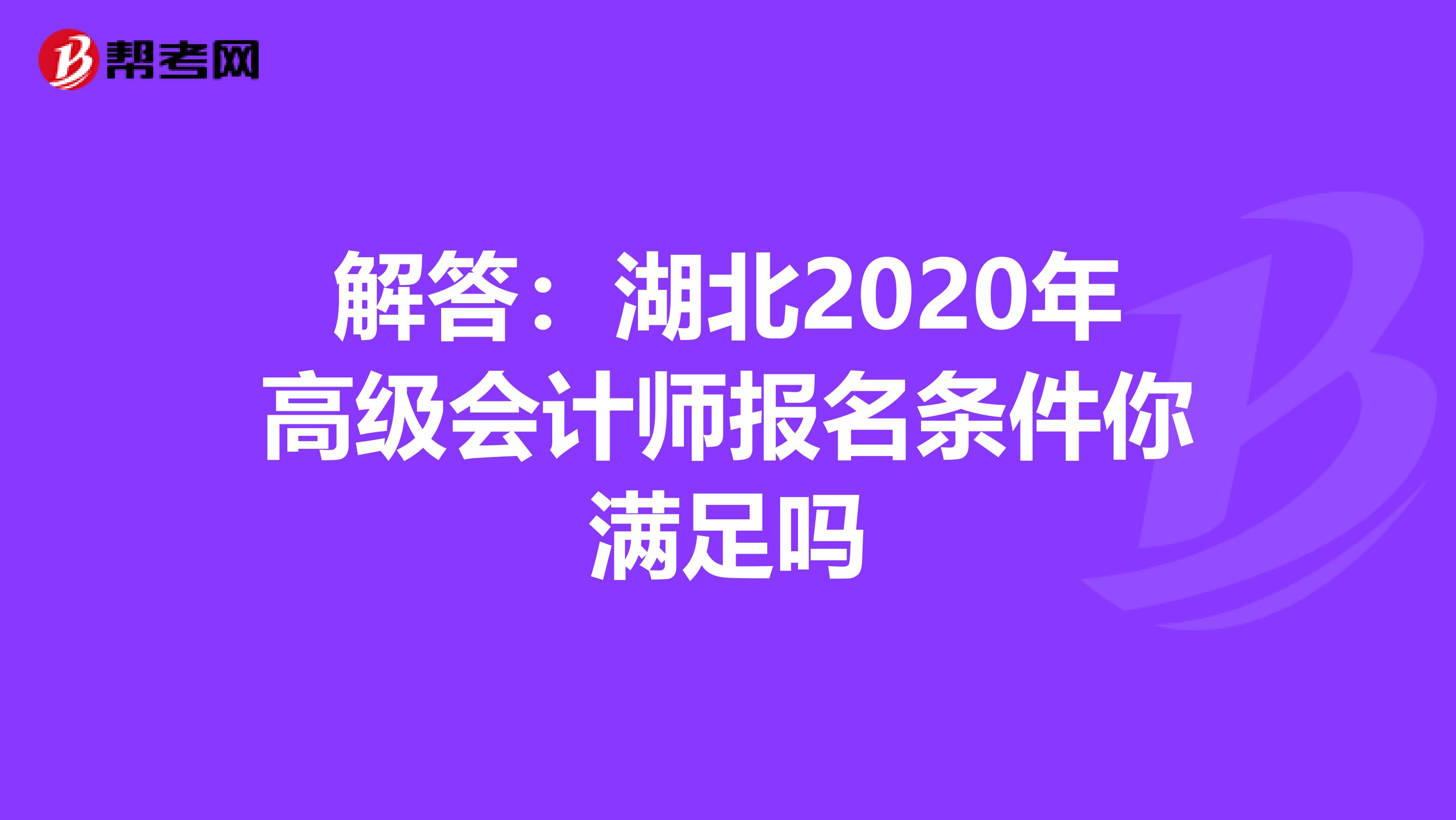 解答：湖北2020年高级会计师报名条件你满足吗