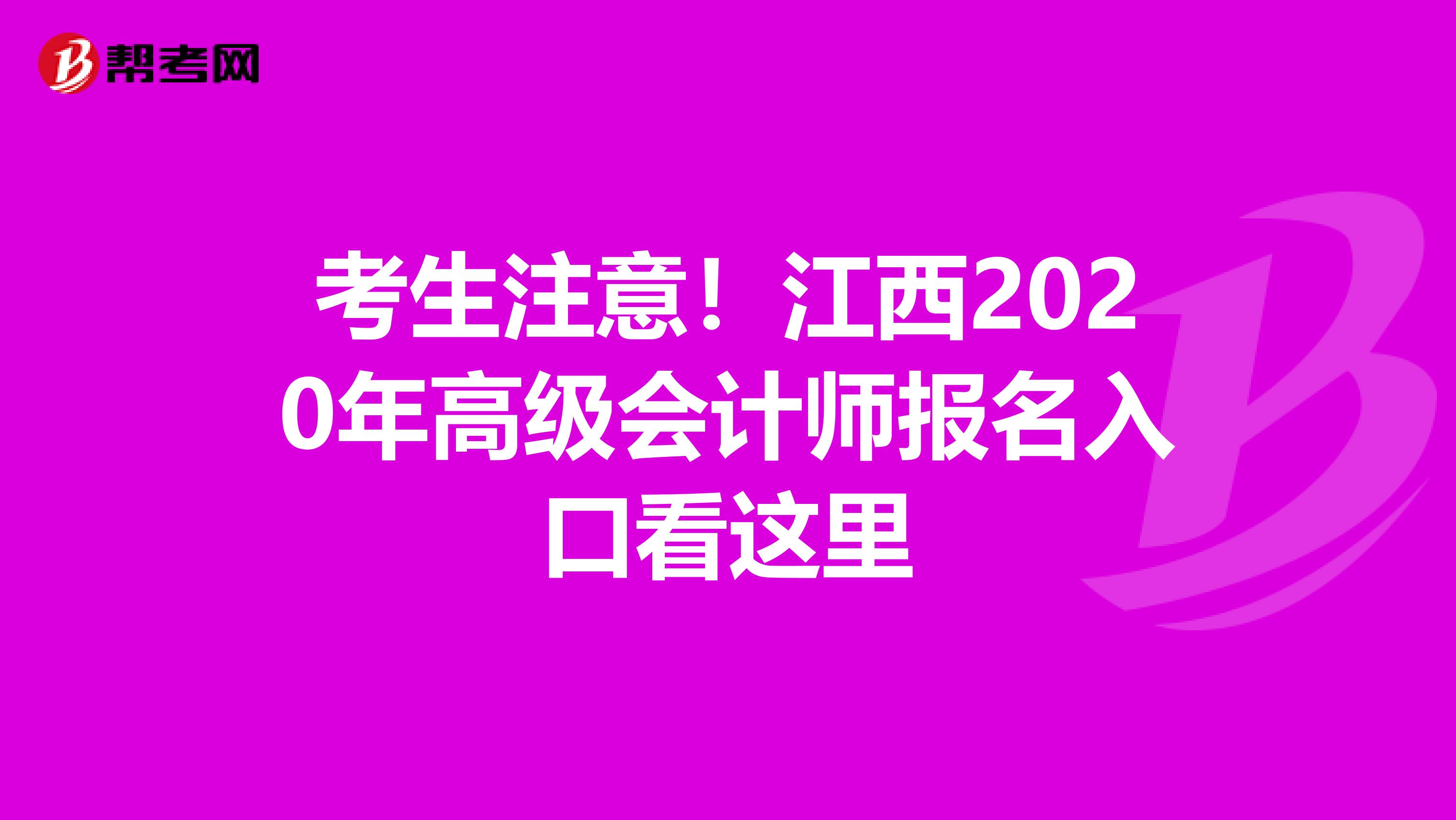 考生注意！江西2020年高级会计师报名入口看这里