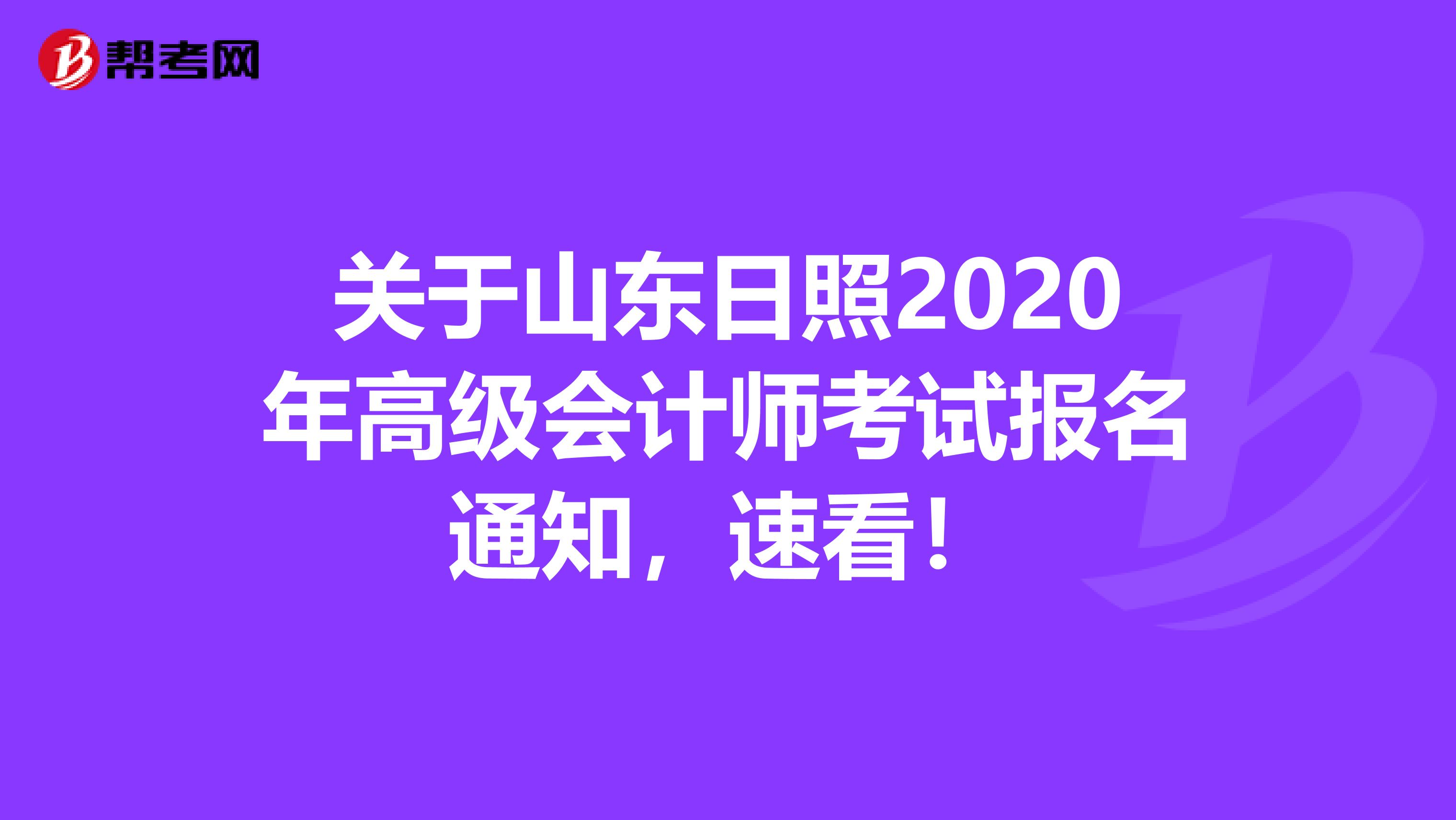 关于山东日照2020年高级会计师考试报名通知，速看！