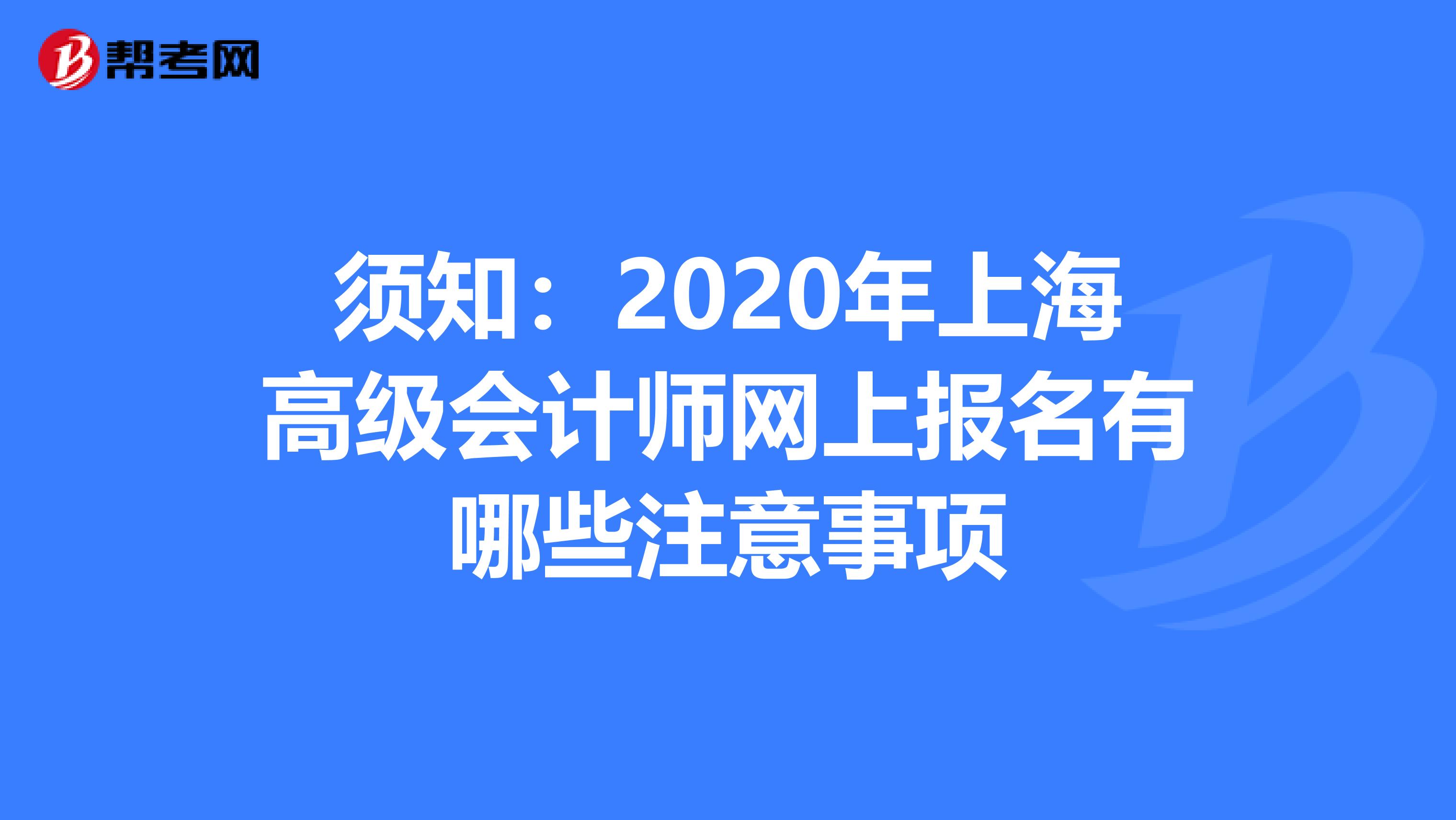 须知：2020年上海高级会计师网上报名有哪些注意事项