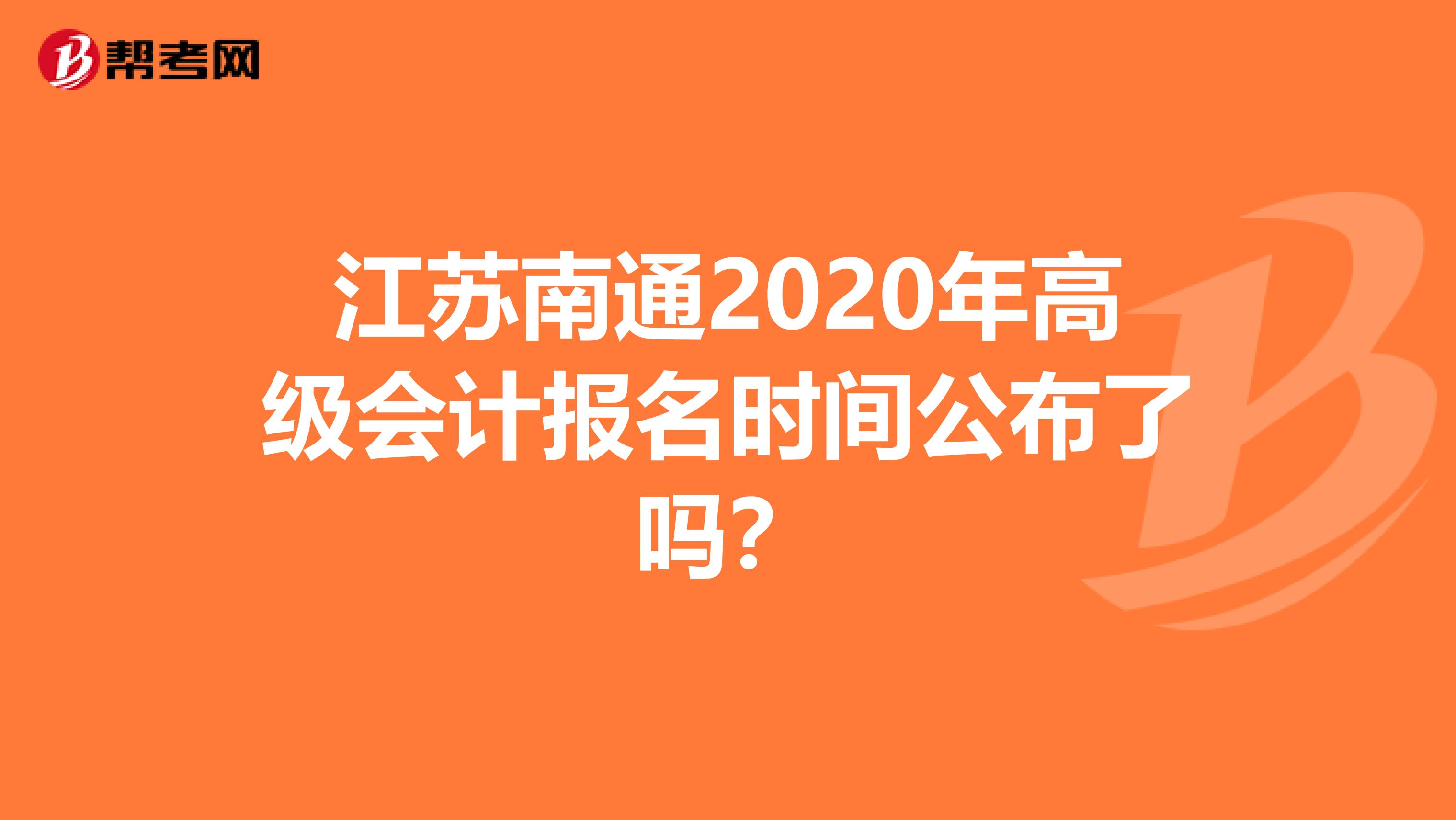 江苏南通2020年高级会计报名时间公布了吗？