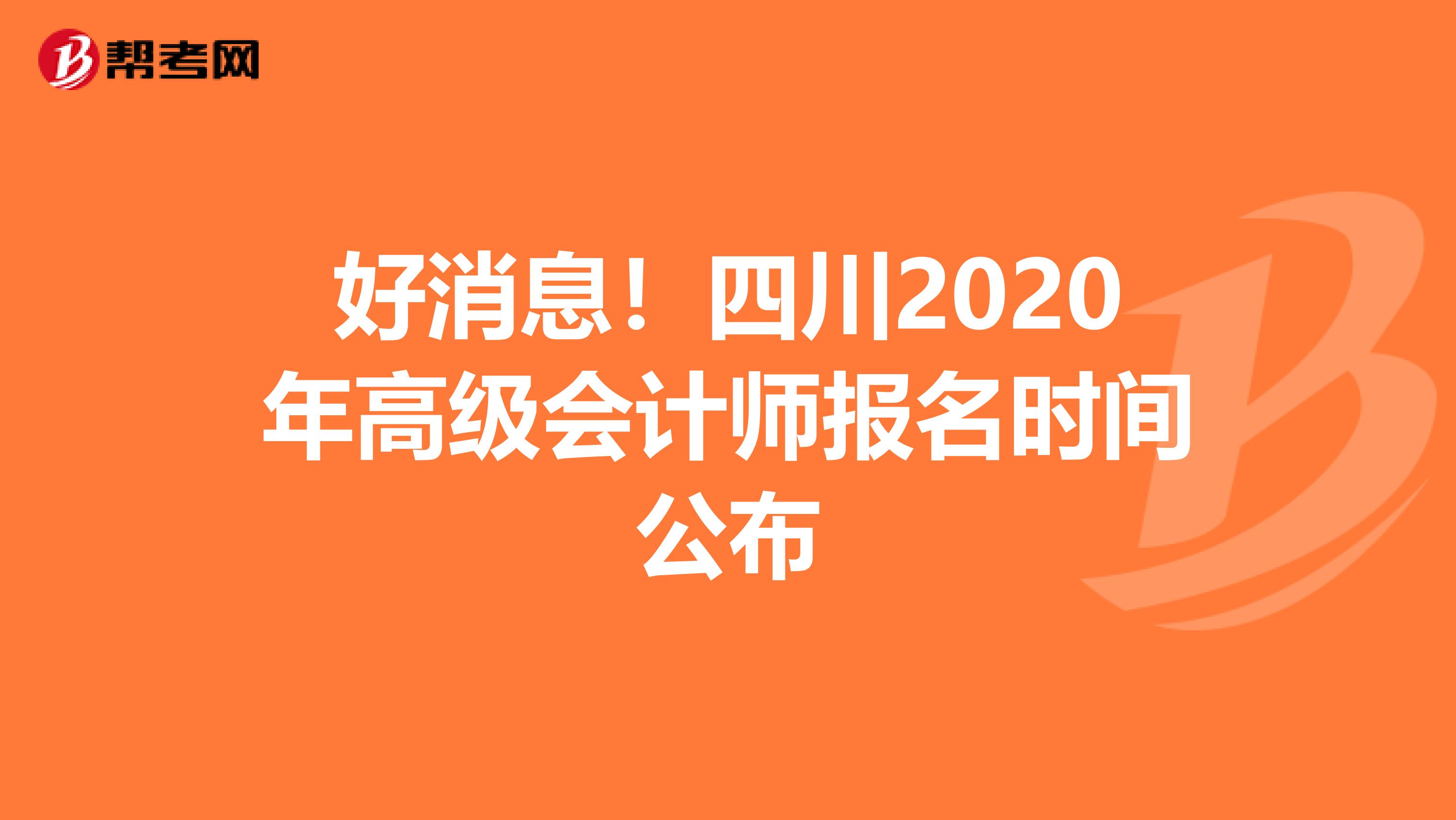 好消息！四川2020年高级会计师报名时间公布