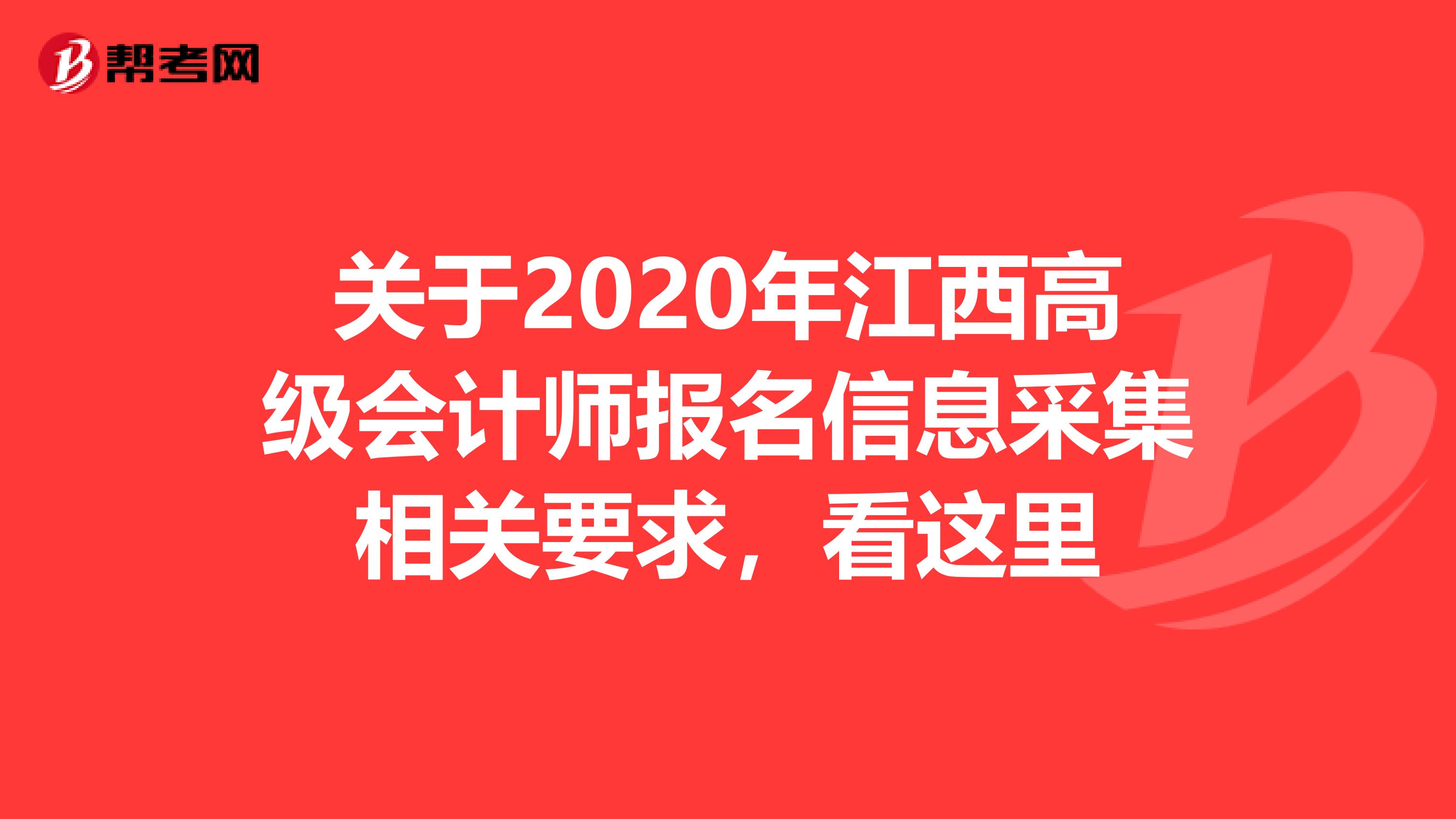 关于2020年江西高级会计师报名信息采集相关要求，看这里 