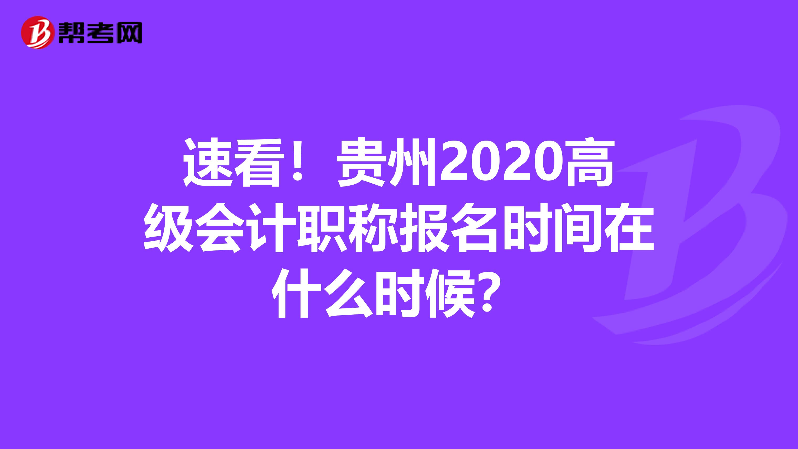 速看！贵州2020高级会计职称报名时间在什么时候？