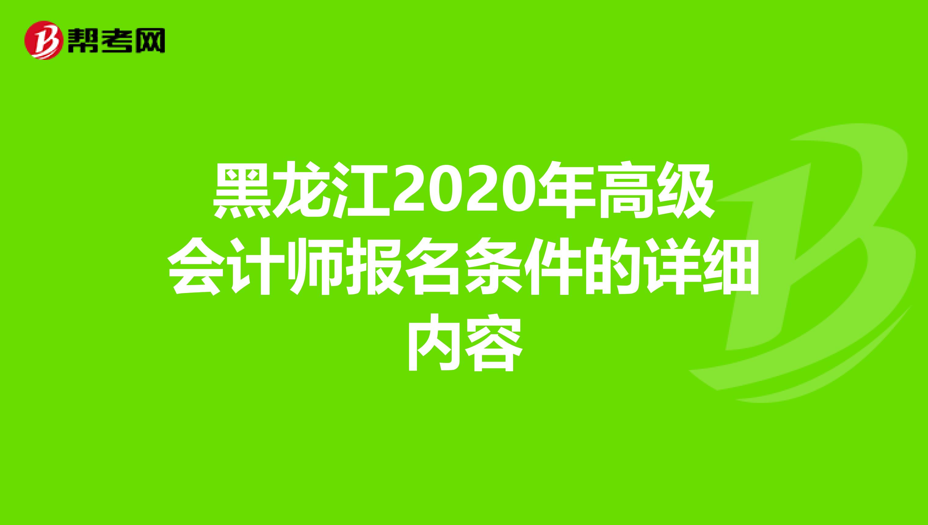 黑龙江2020年高级会计师报名条件的详细内容