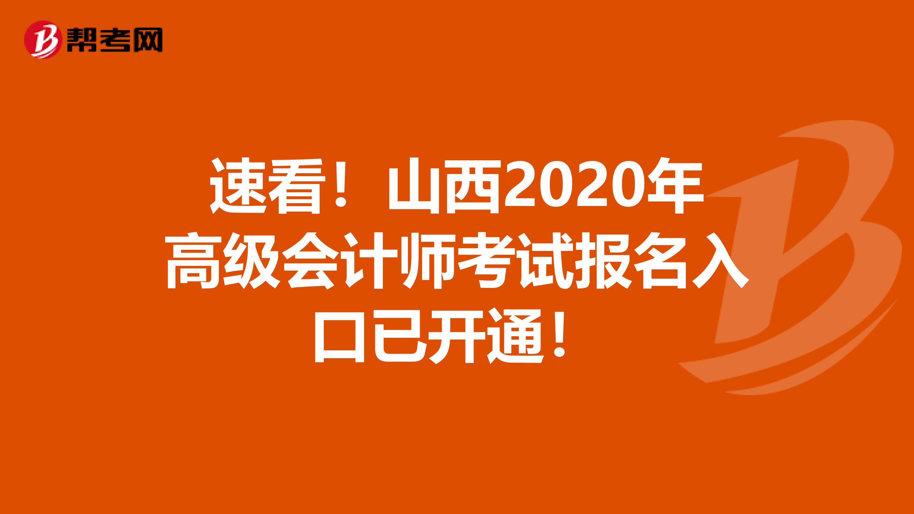 速看！山西2020年高级会计师考试报名入口已开通！