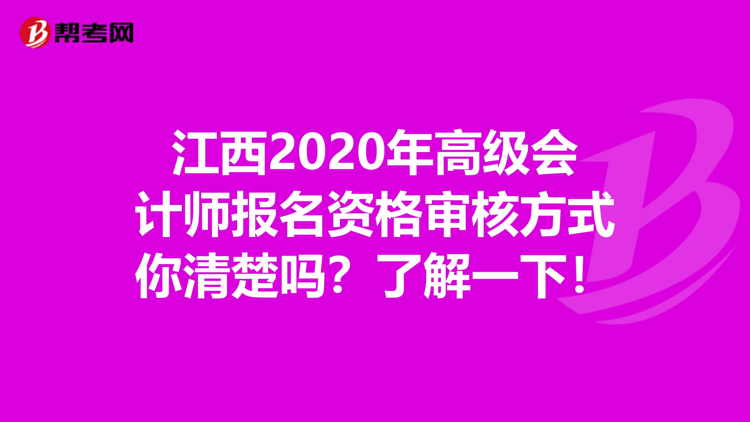 江西2020年高级会计师报名资格审核方式你清楚吗？了解一下！