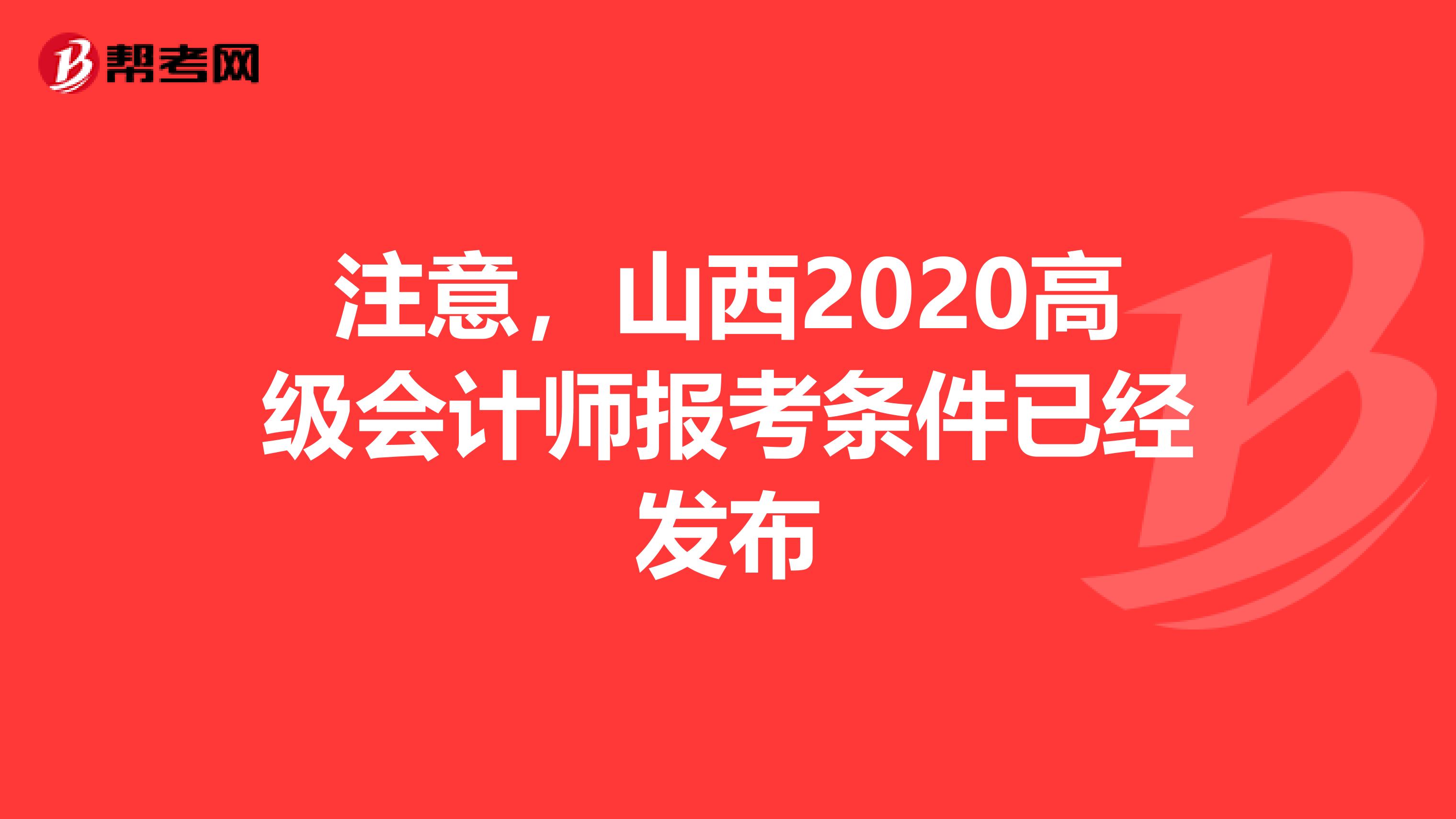 注意，山西2020高级会计师报考条件已经发布