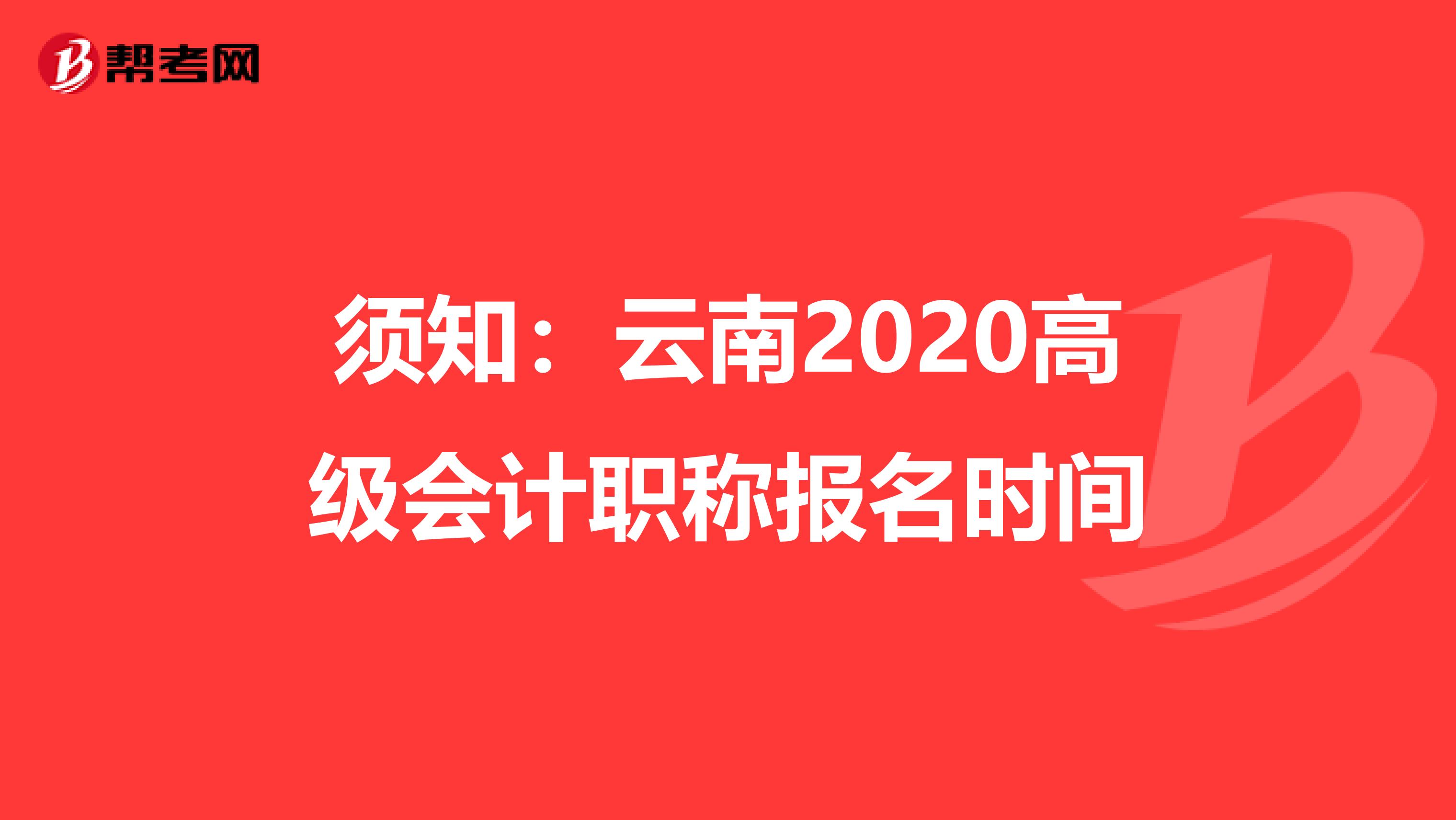 须知：云南2020高级会计职称报名时间