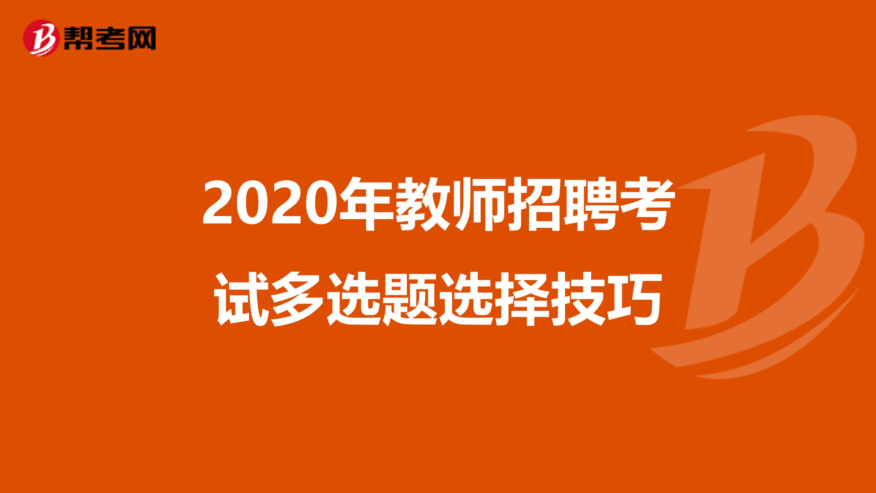 2020年教师招聘考试多选题选择技巧