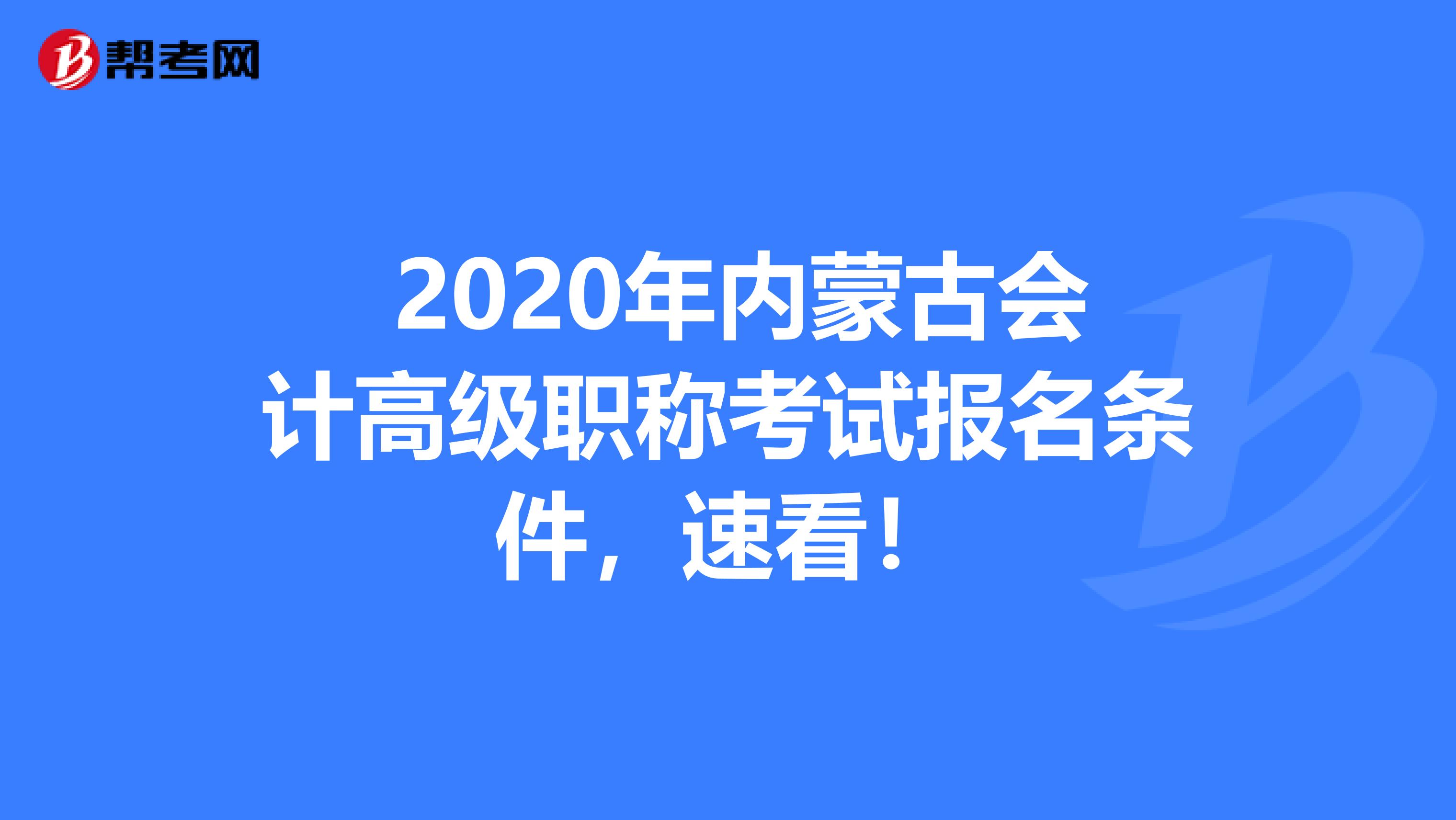  2020年内蒙古会计高级职称考试报名条件，速看！