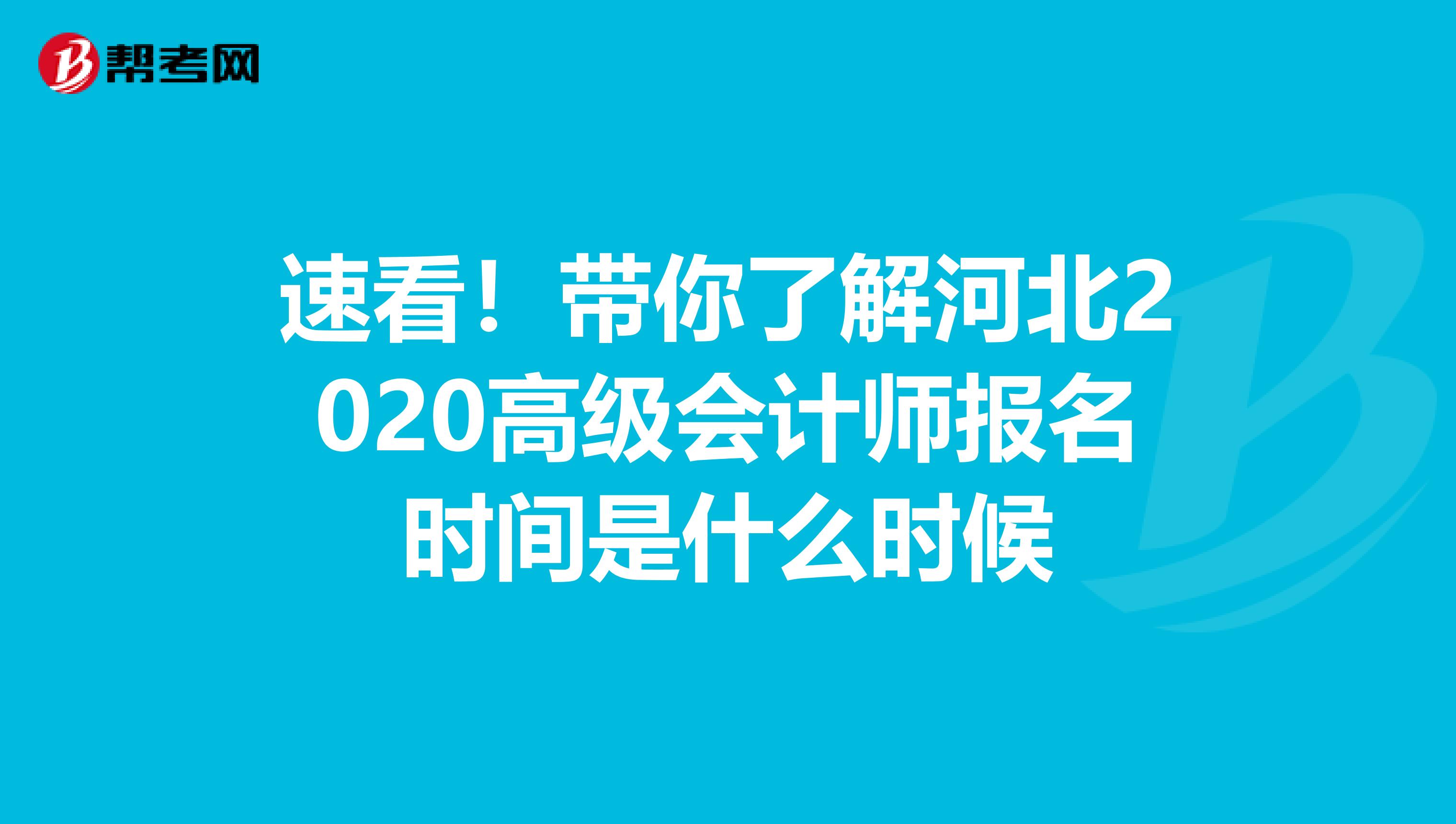 速看！带你了解河北2020高级会计师报名时间是什么时候
