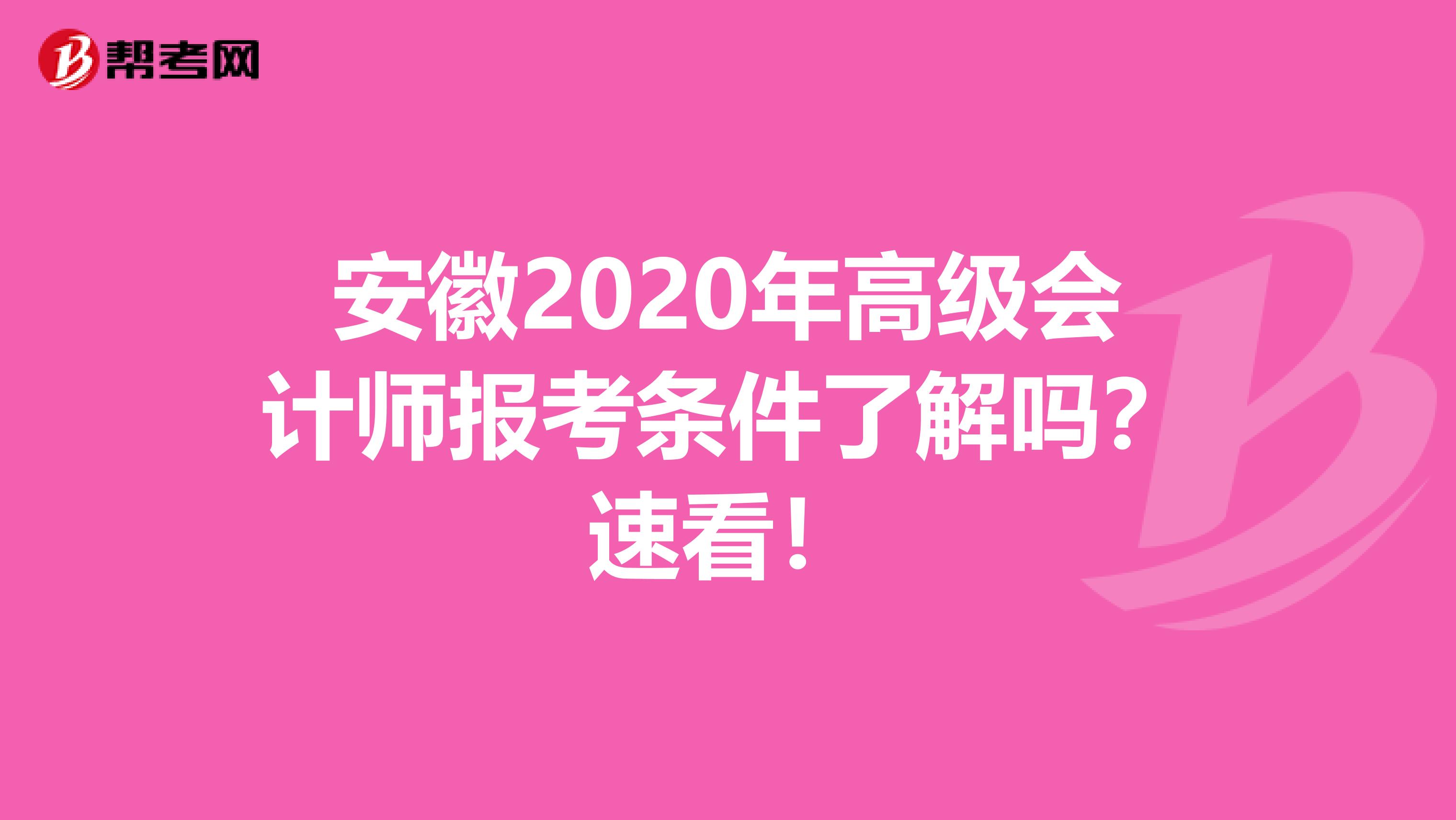 安徽2020年高级会计师报考条件了解吗？速看！
