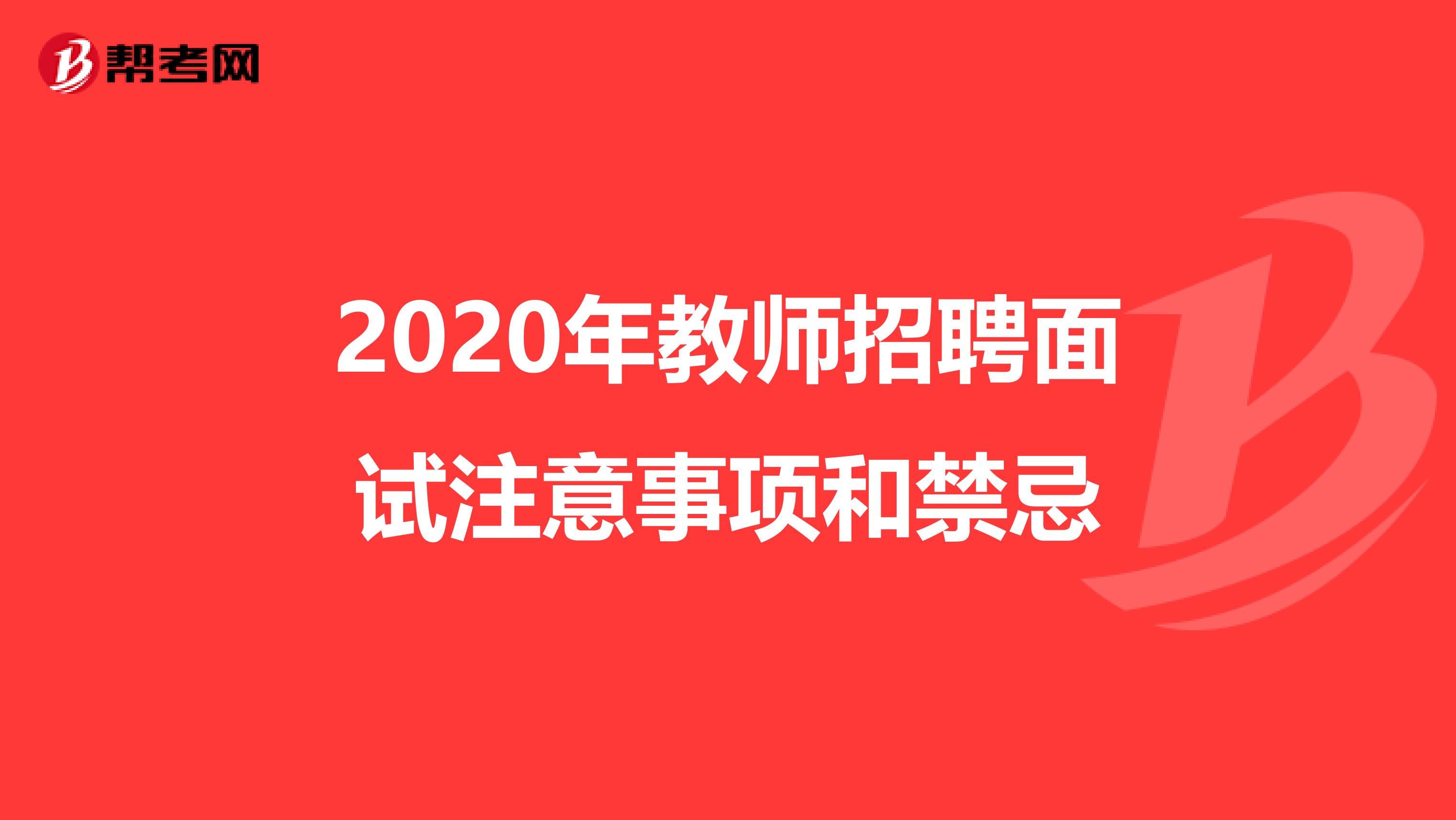 2020年教师招聘面试注意事项和禁忌
