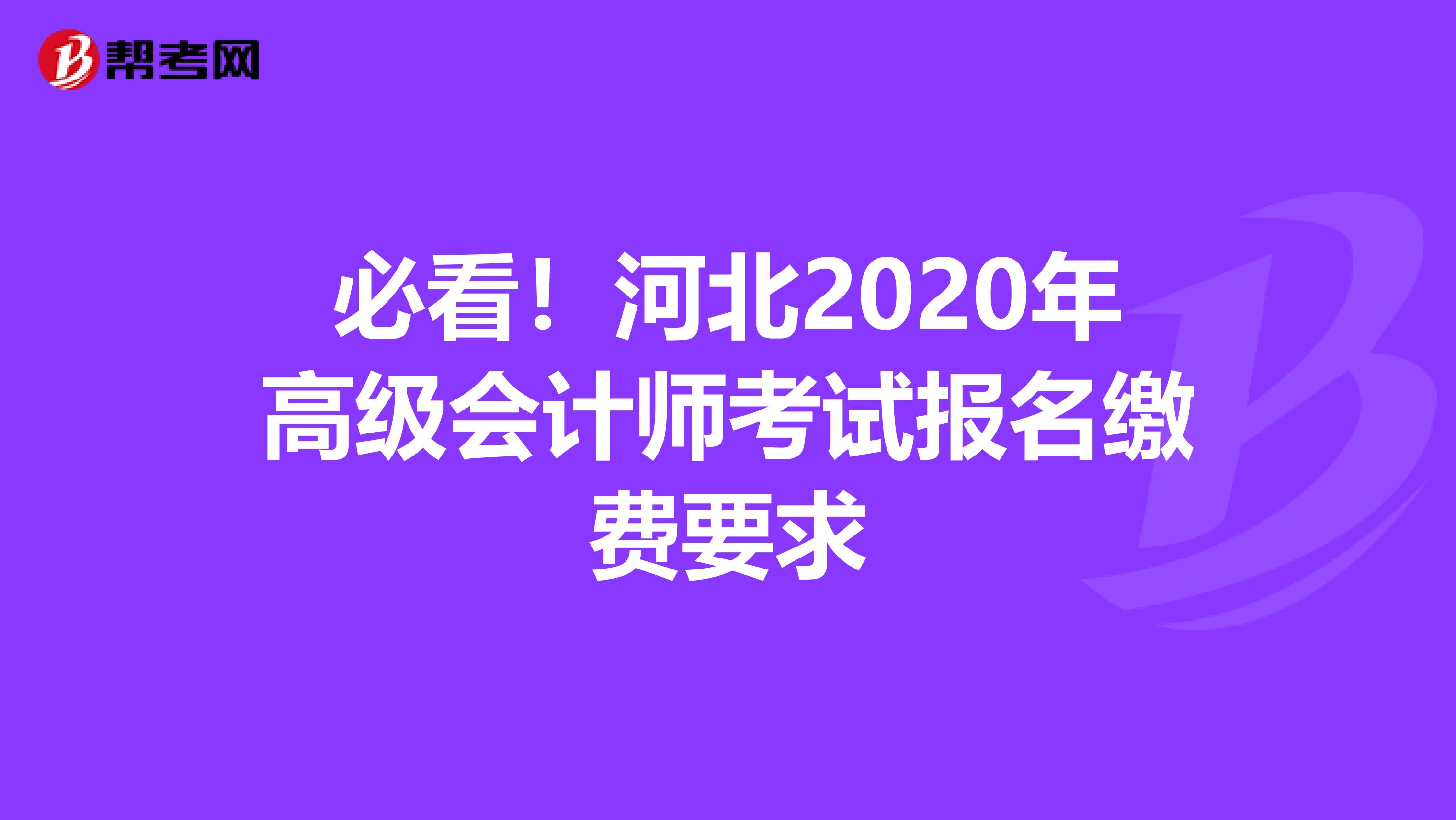 必看！河北2020年高级会计师考试报名缴费要求