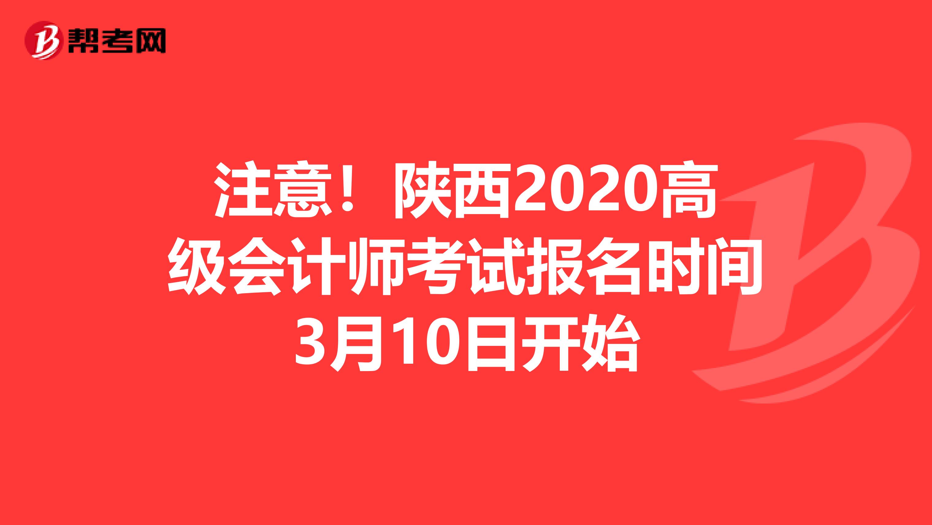 注意！陕西2020高级会计师考试报名时间3月10日开始