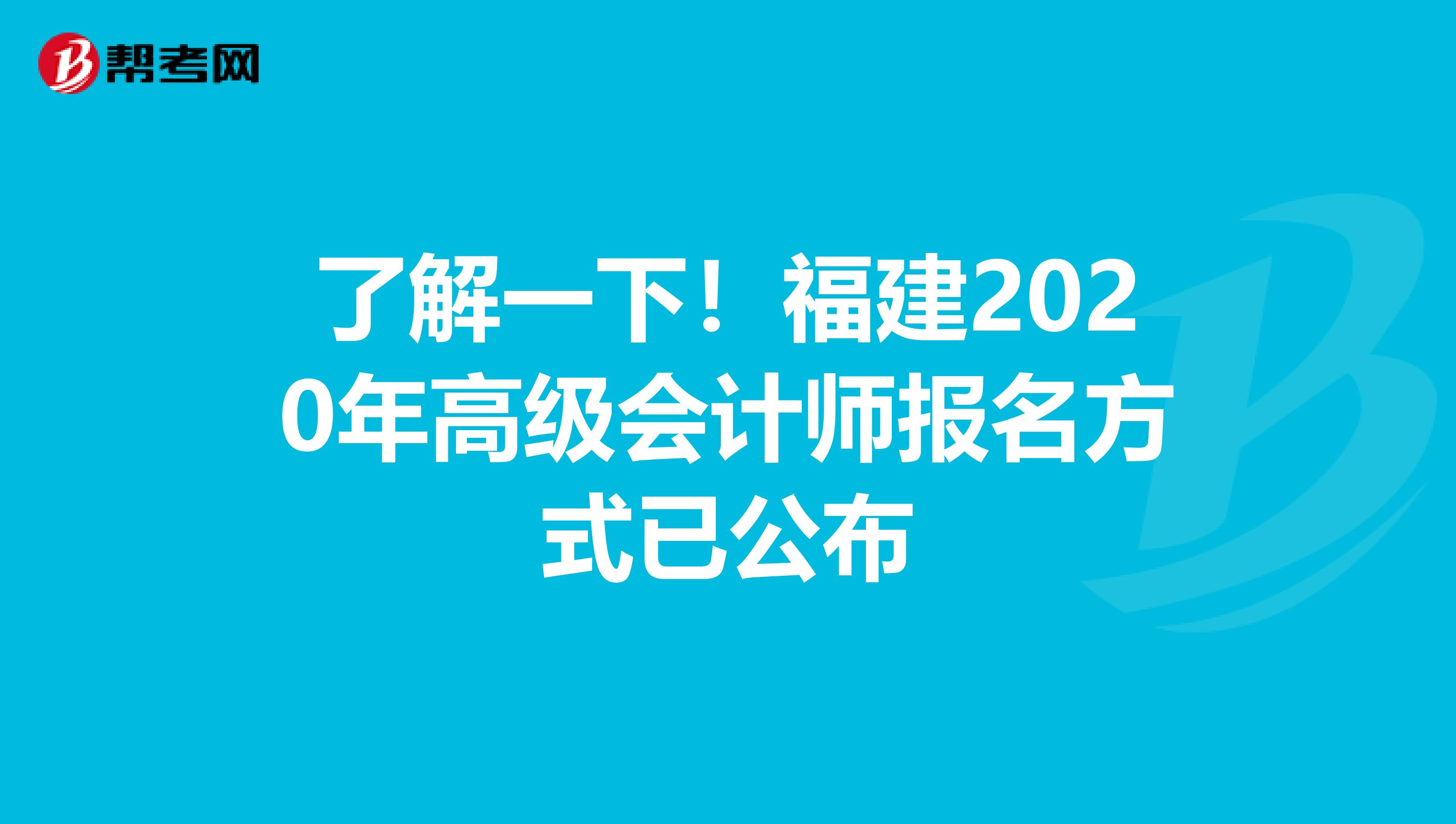了解一下！福建2020年高级会计师报名方式已公布