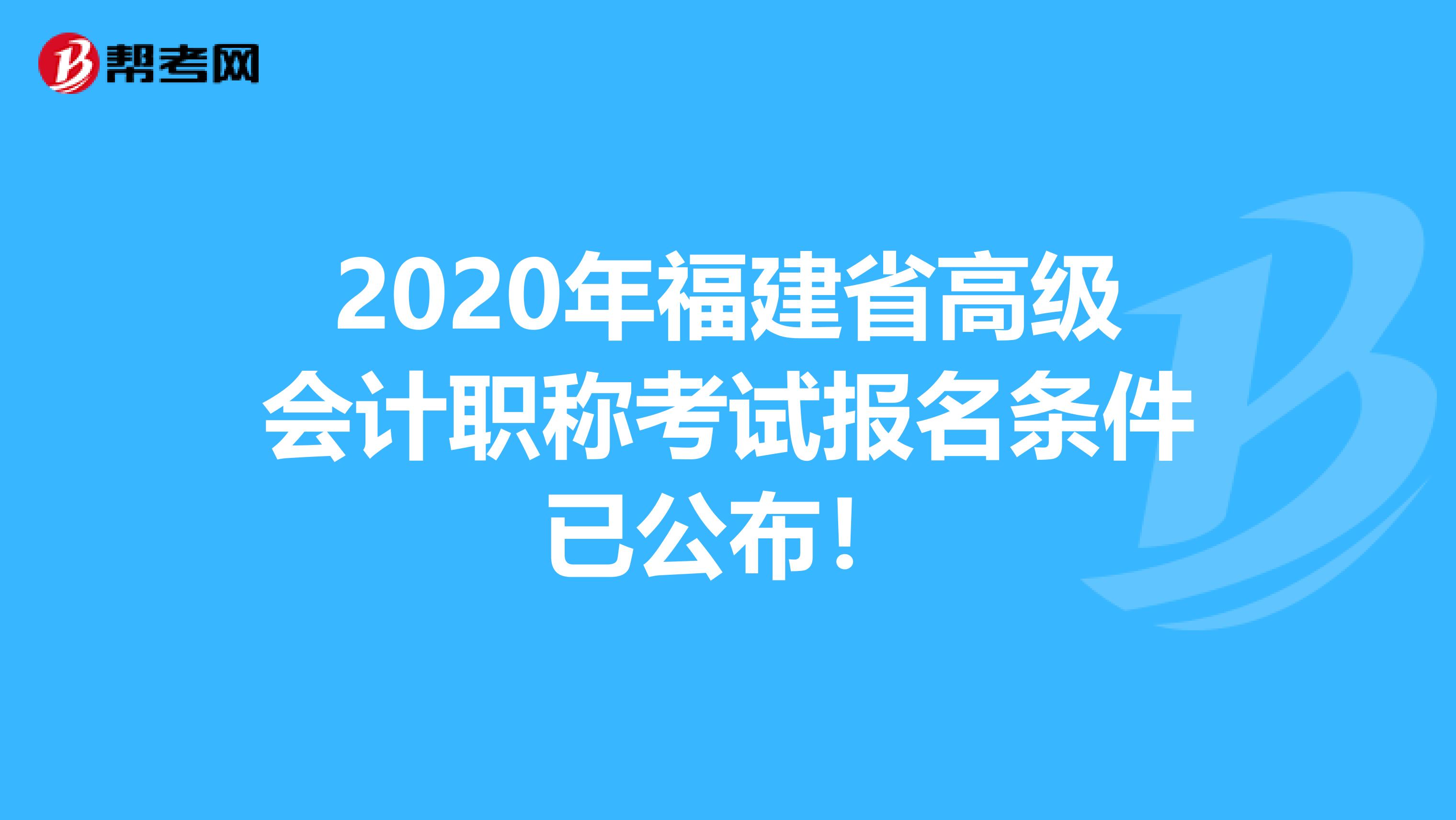 2020年福建省高级会计职称考试报名条件已公布！
