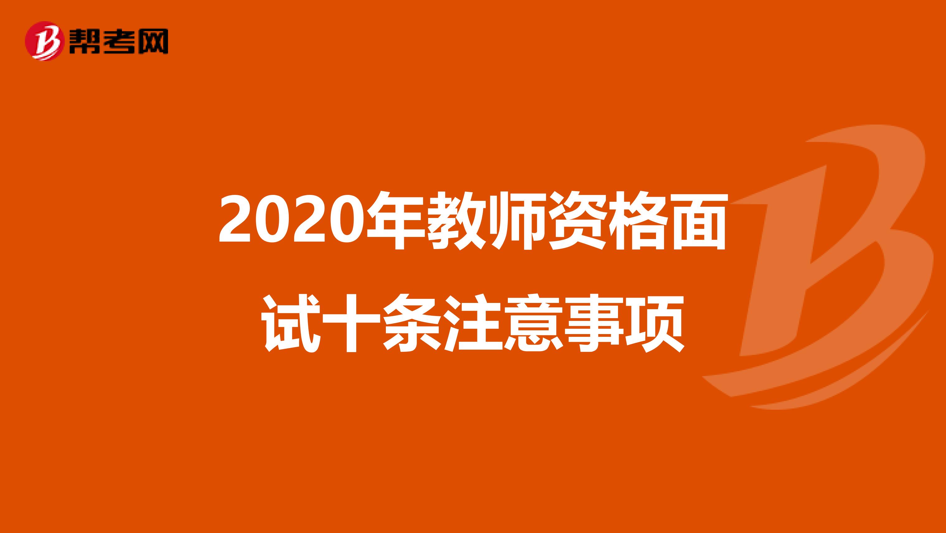 2020年教师资格面试十条注意事项