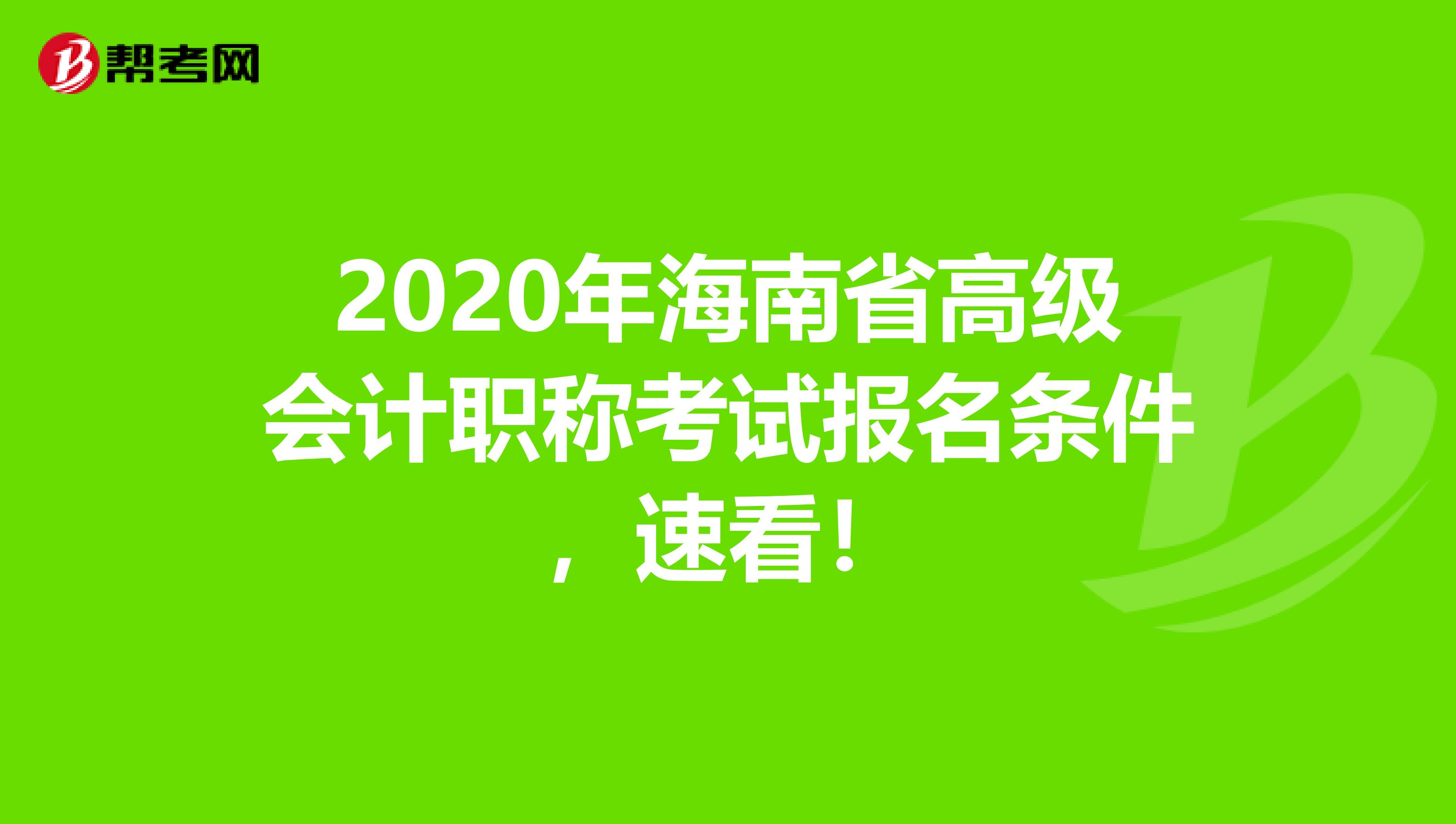 2020年海南省高级会计职称考试报名条件，速看！