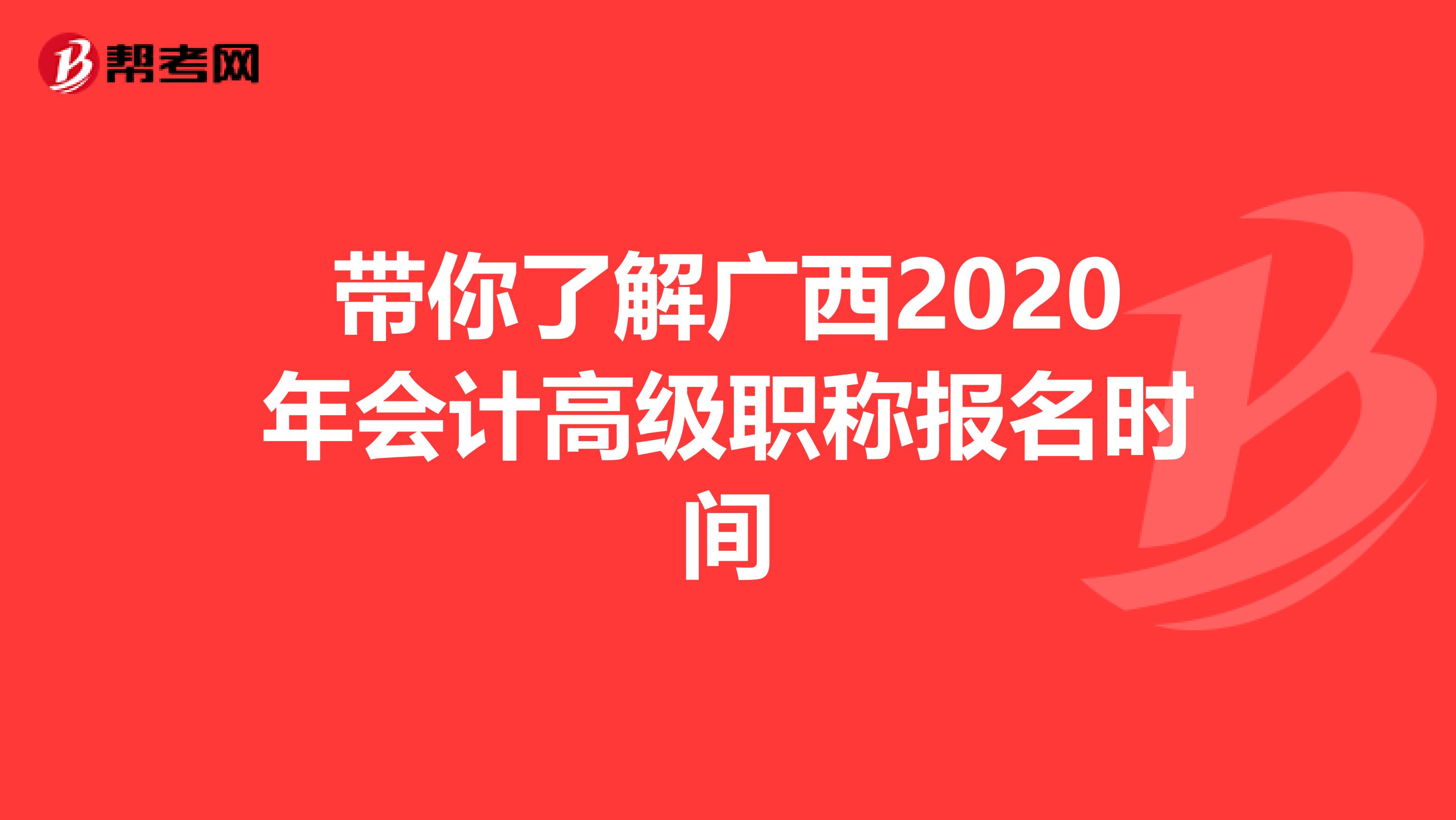 带你了解广西2020年会计高级职称报名时间