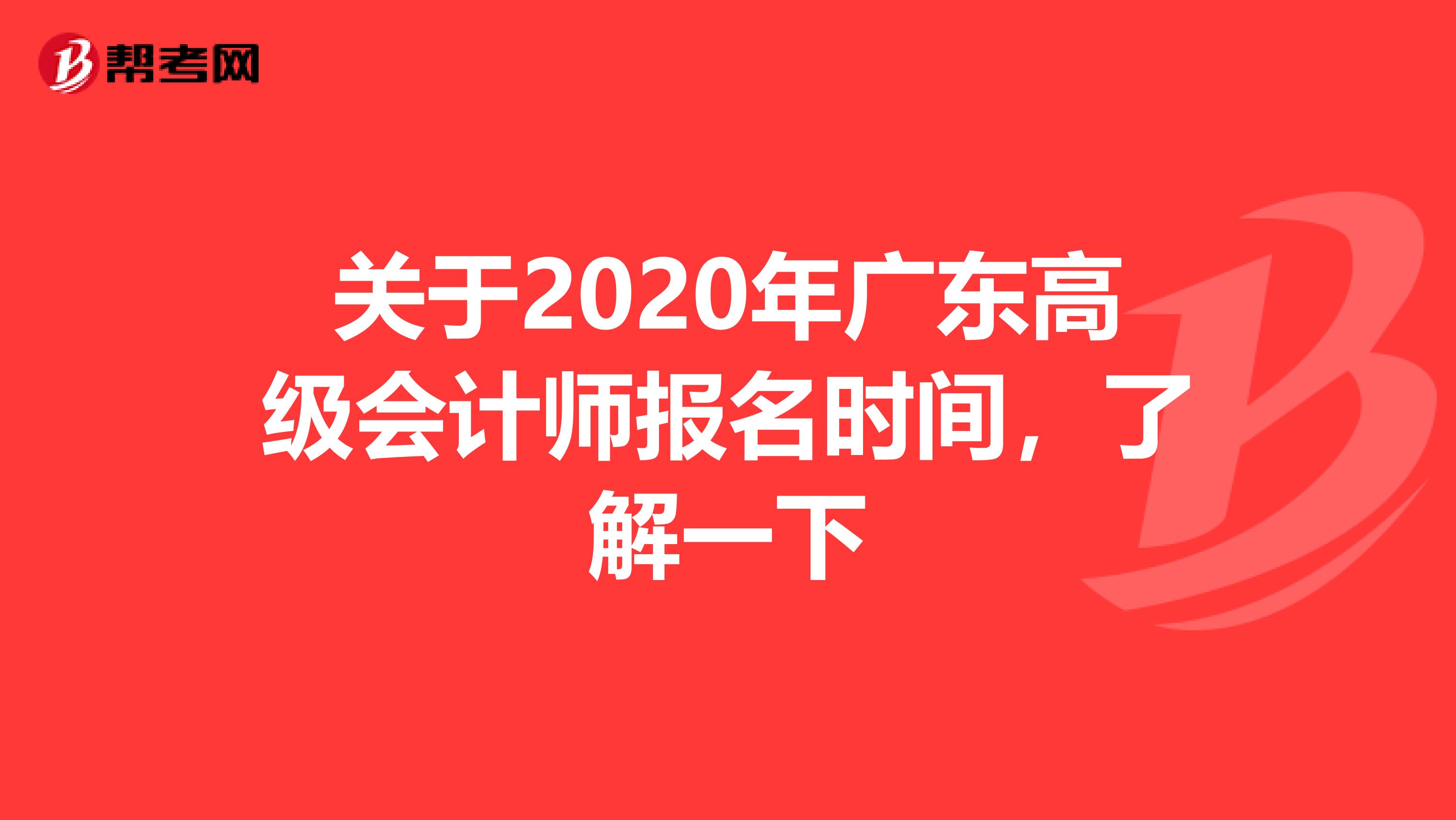 关于2020年广东高级会计师报名时间，了解一下