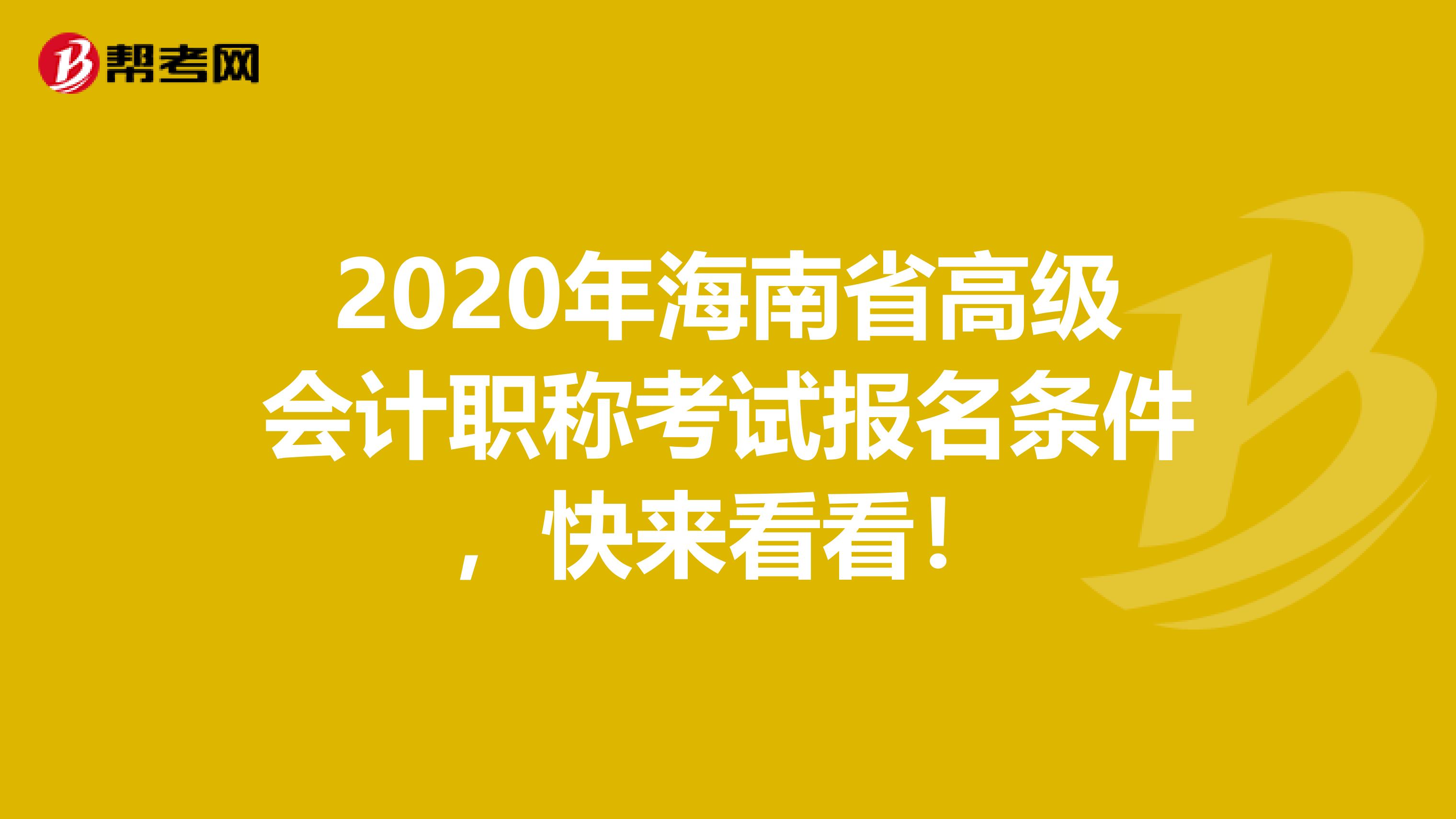 2020年海南省高级会计职称考试报名条件，快来看看！