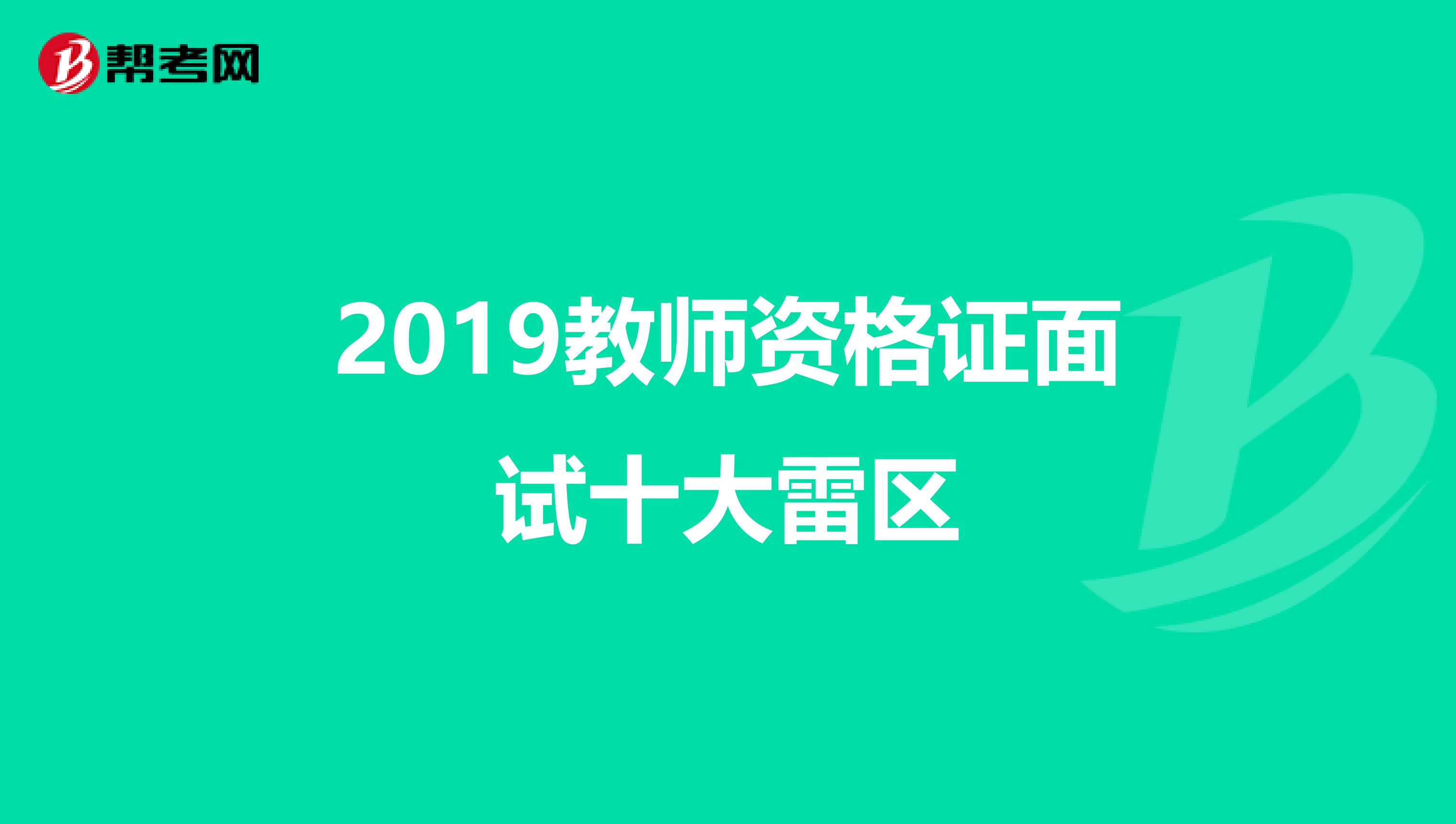 2019教师资格证面试十大雷区