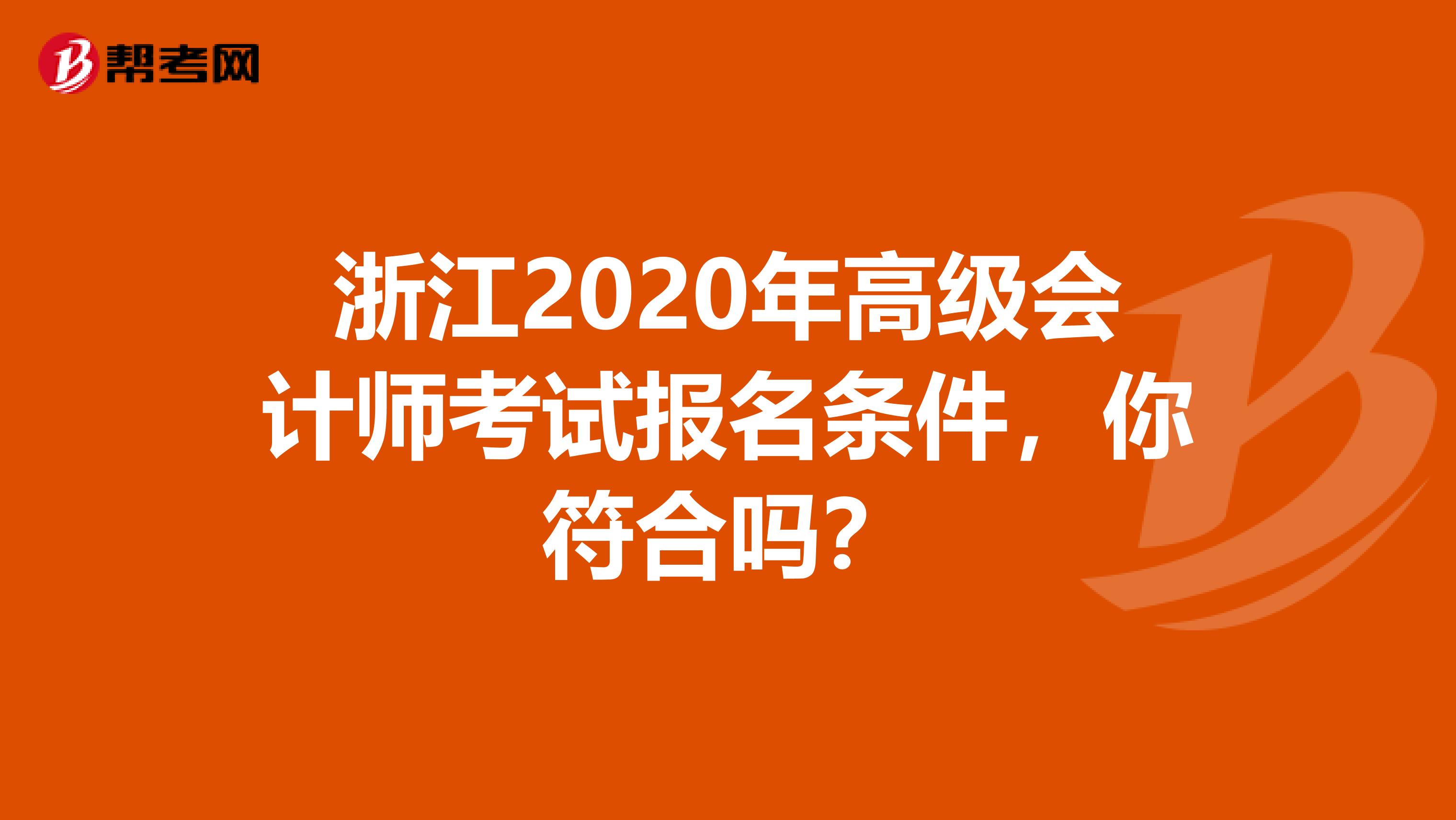 浙江2020年高级会计师考试报名条件,你符合吗?