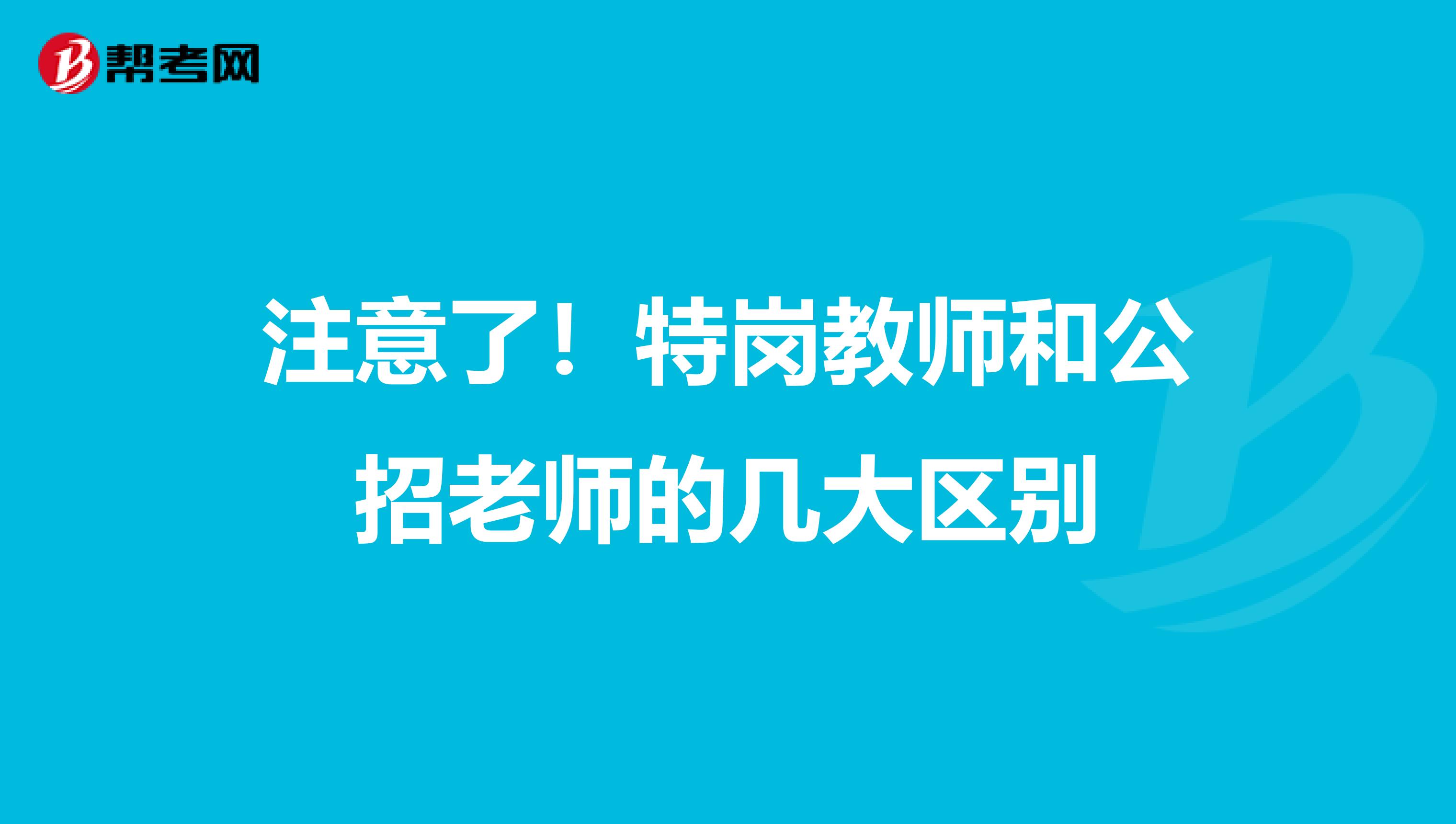 注意了！特岗教师和公招老师的几大区别