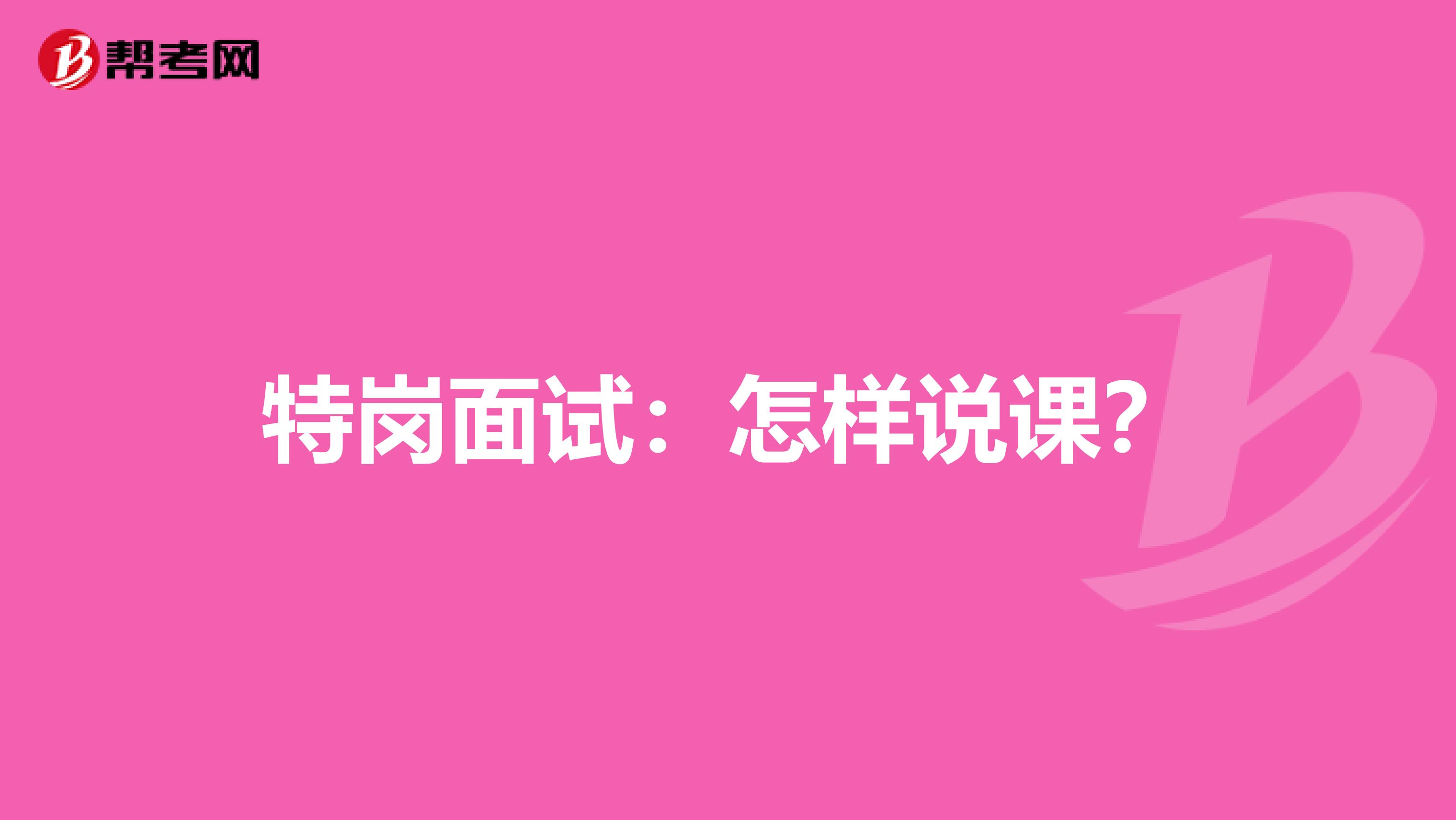 特岗面试：怎样说课？