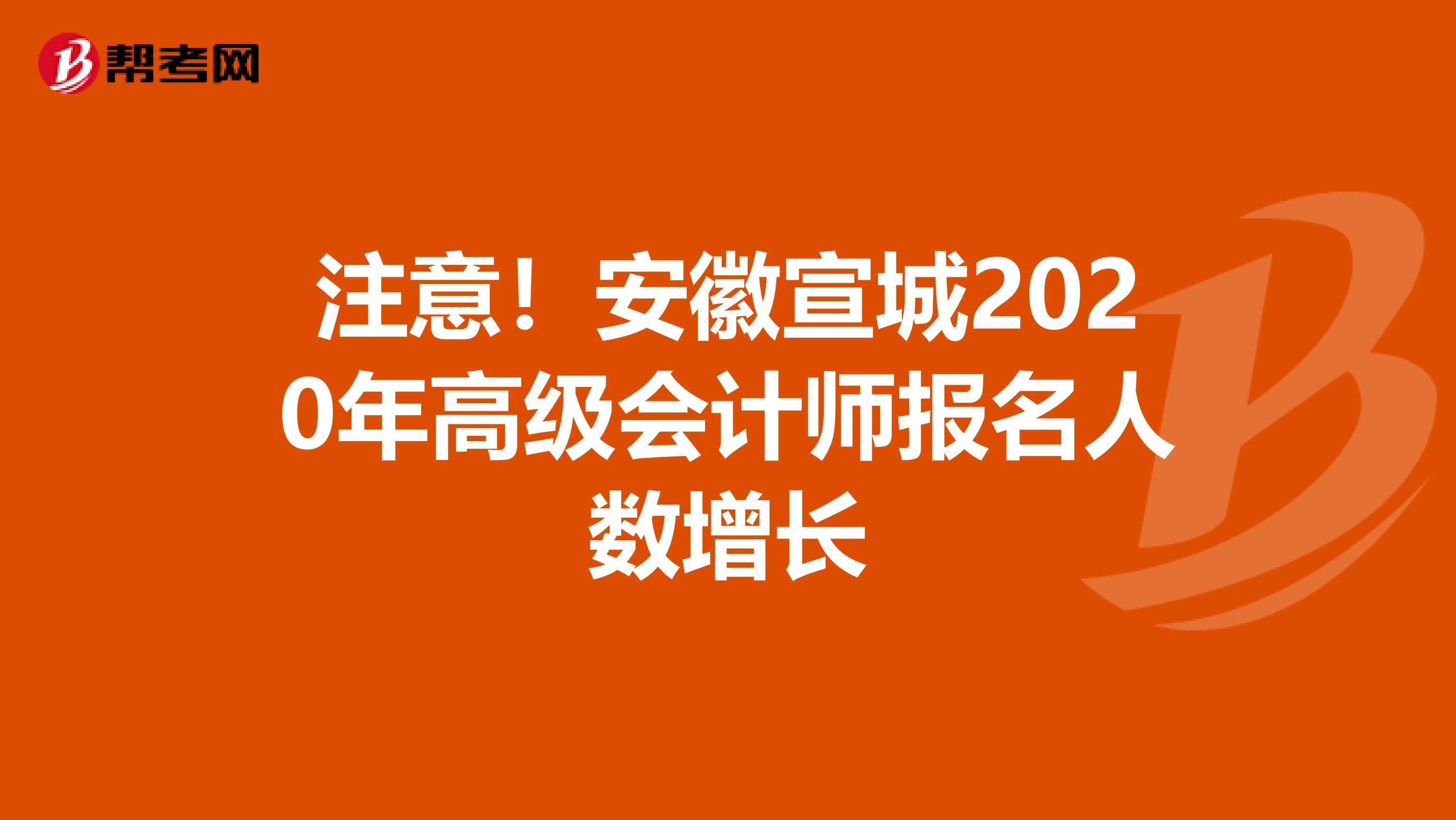 注意！安徽宣城2020年高级会计师报名人数增长