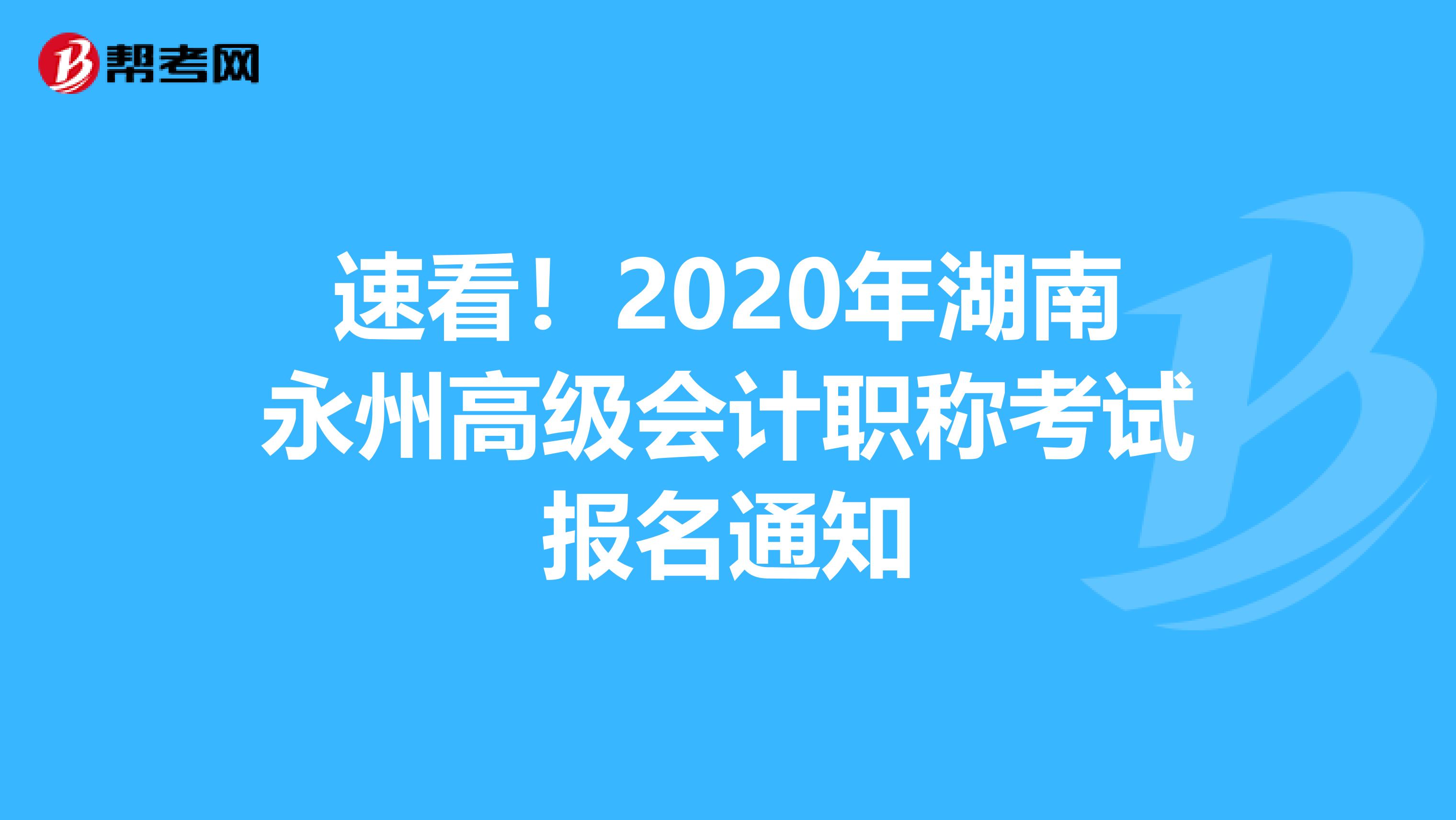 速看！2020年湖南永州高级会计职称考试报名通知