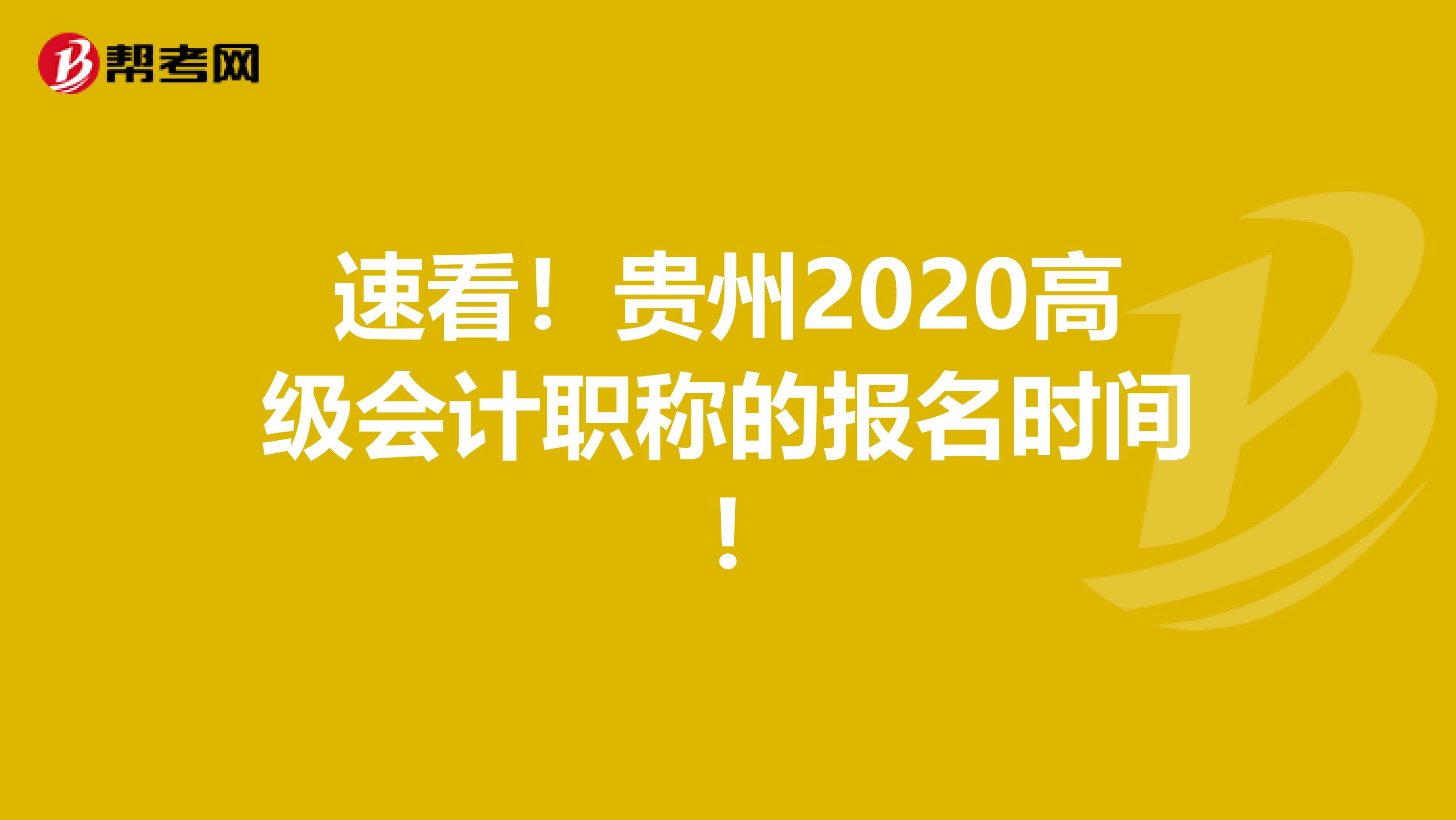 速看！贵州2020高级会计职称的报名时间!