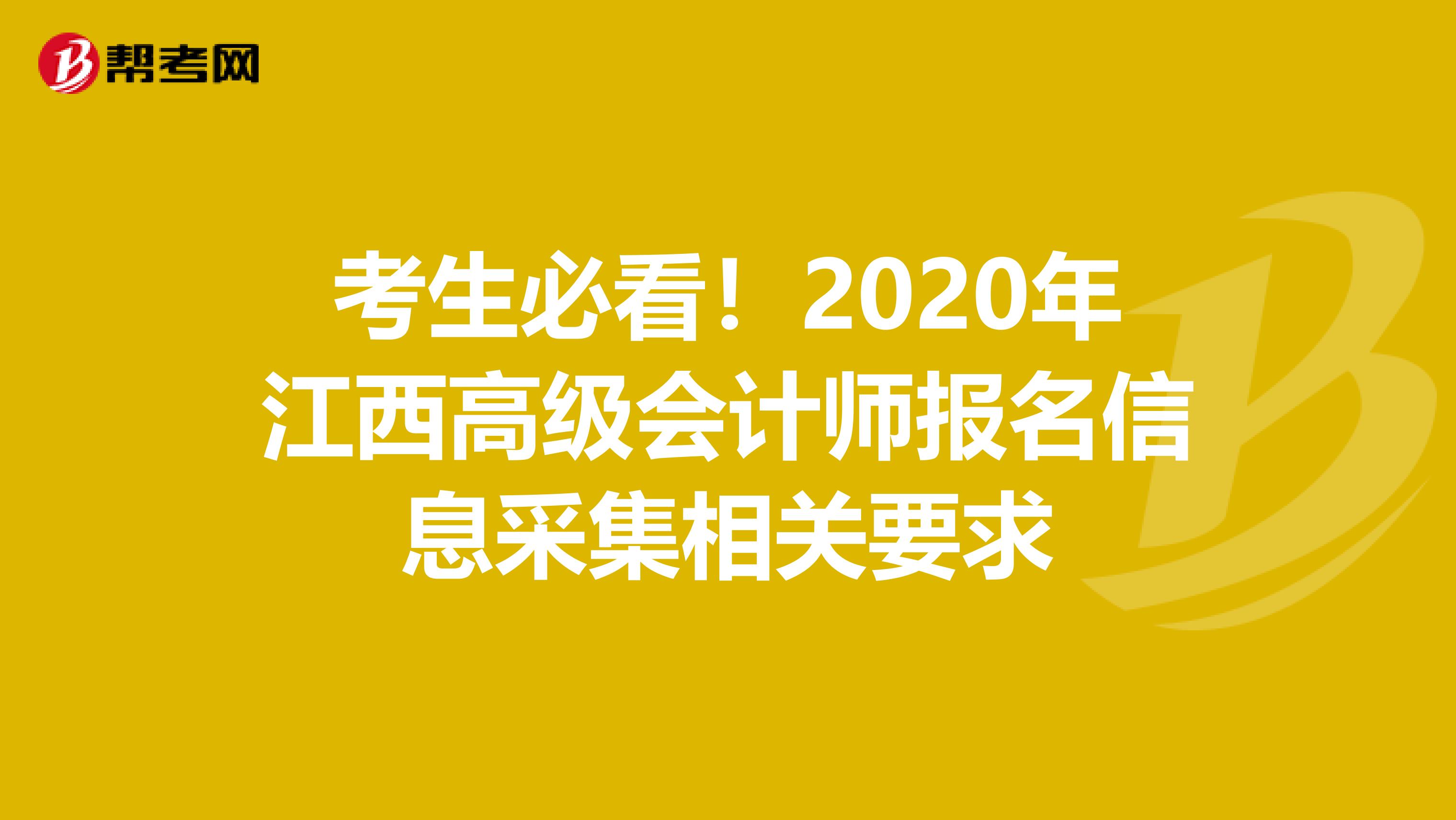 考生必看！2020年江西高级会计师报名信息采集相关要求