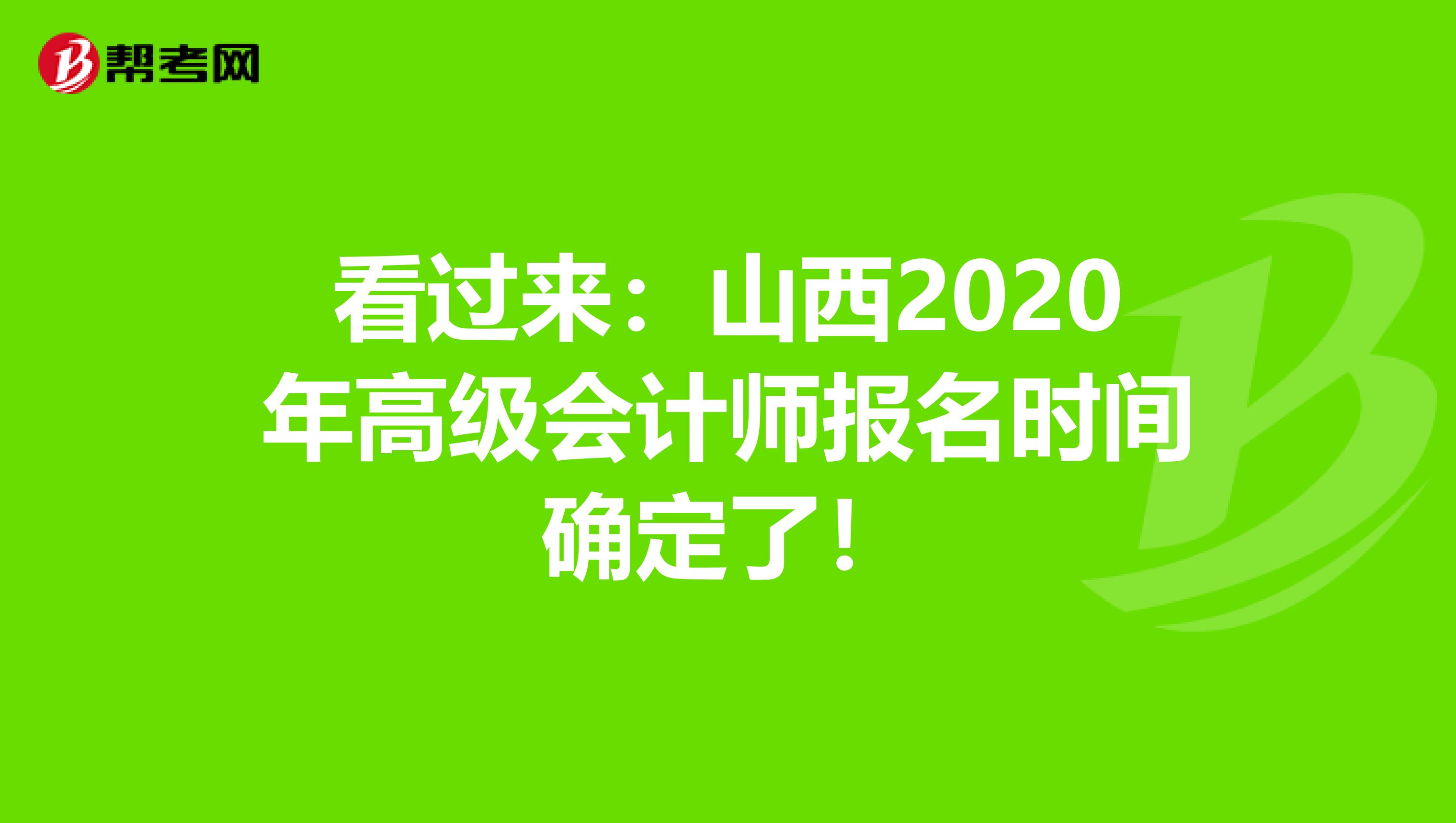 看过来：山西2020年高级会计师报名时间确定了！