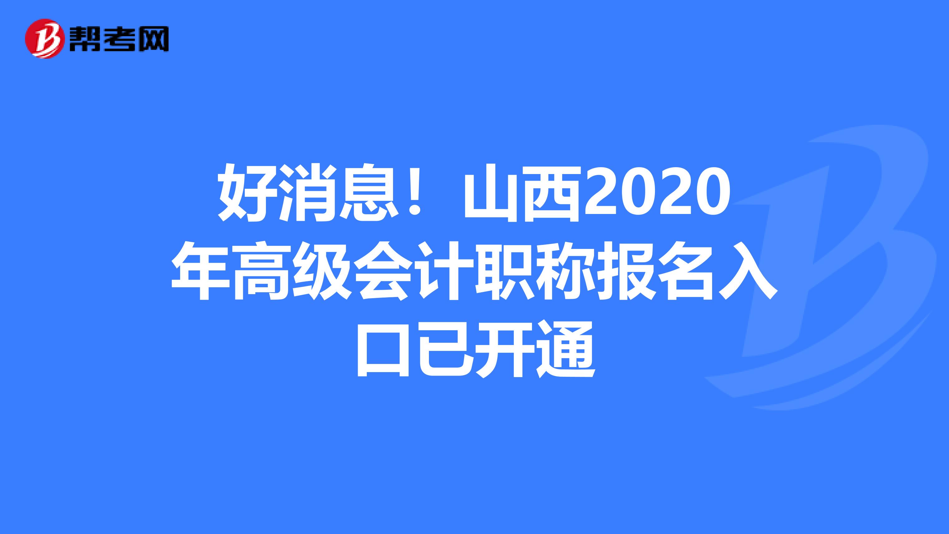 好消息！山西2020年高级会计职称报名入口已开通