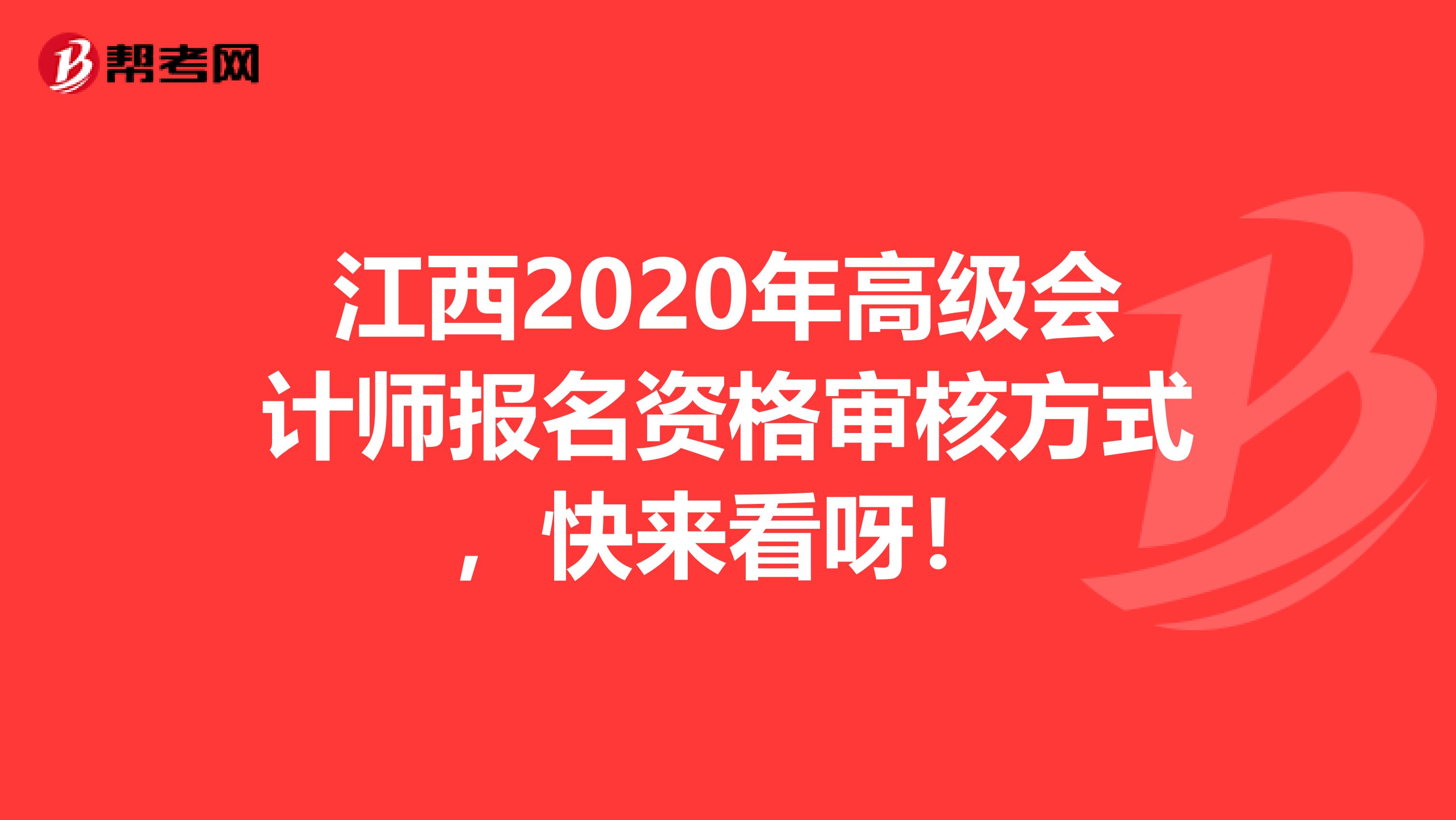 江西2020年高级会计师报名资格审核方式，快来看呀！