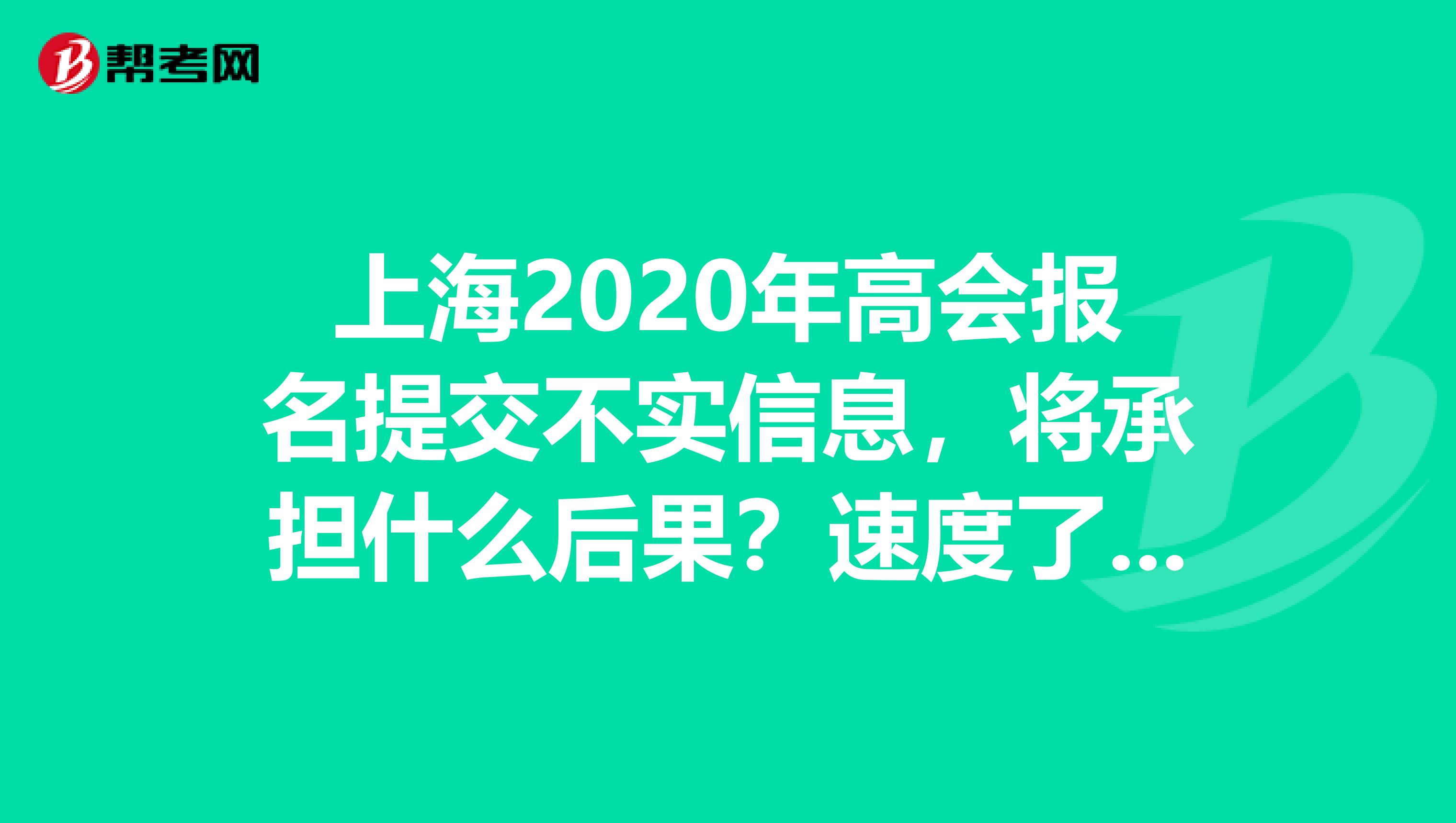 上海2020年高会报名提交不实信息，将承担什么后果？速度了解下！