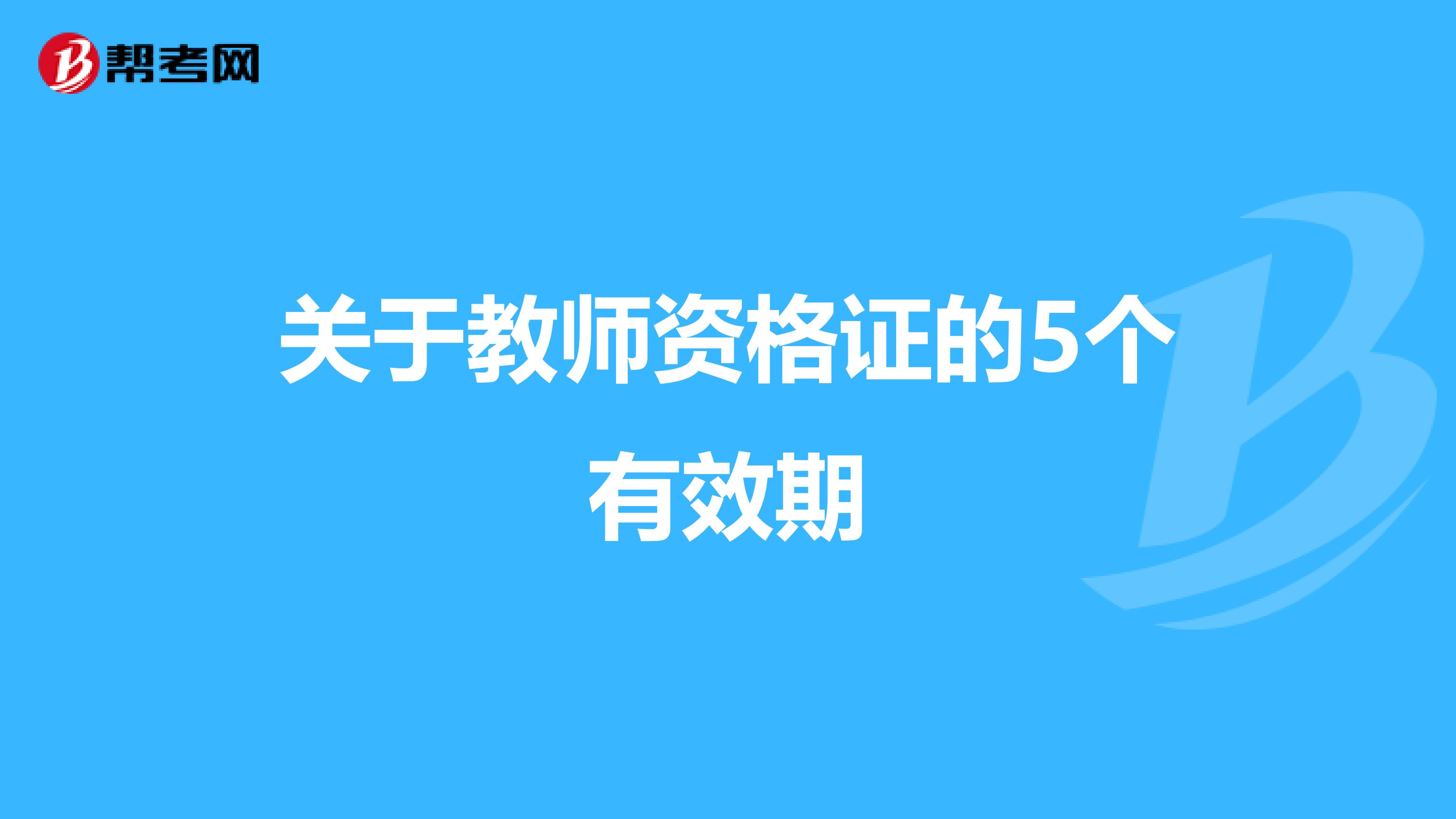 关于教师资格证的5个有效期