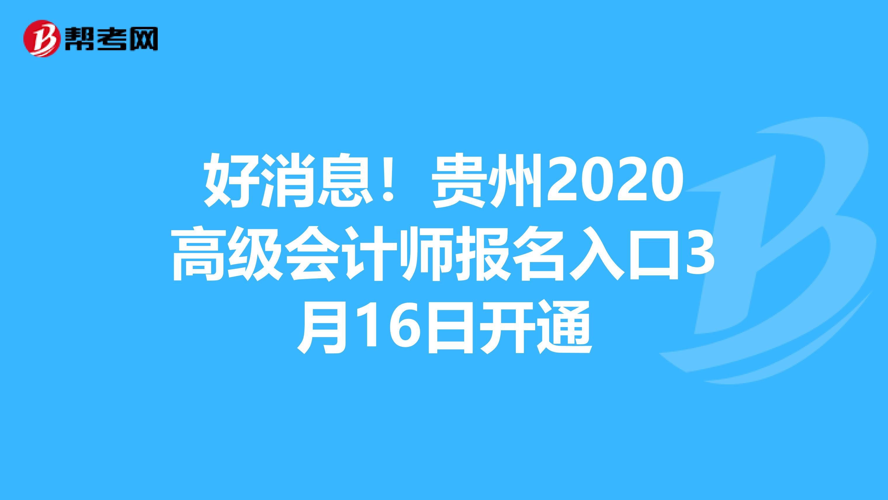 好消息！貴州2020高級會計師報名入口3月16日開通
