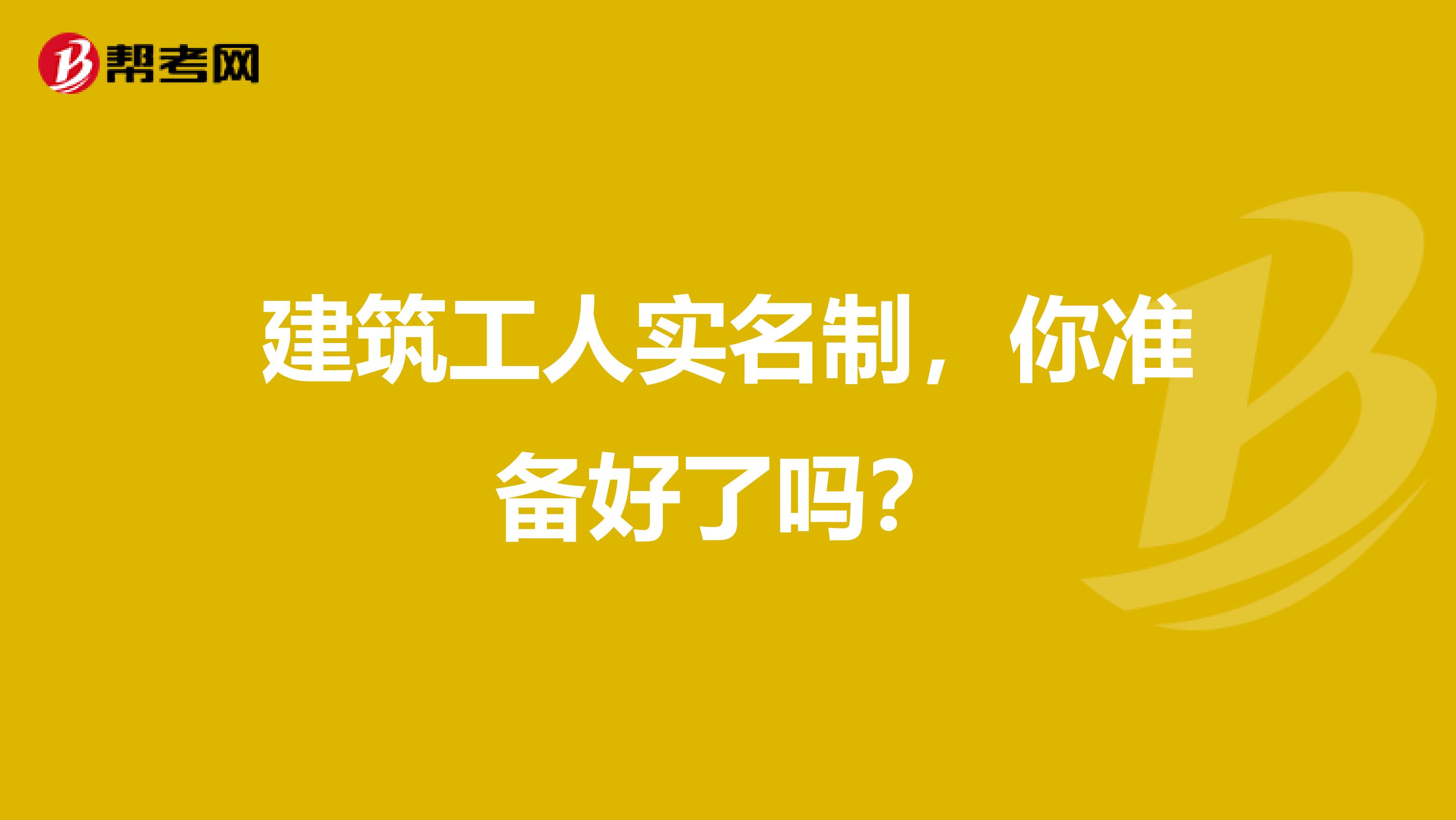 建筑工人实名制，你准备好了吗？