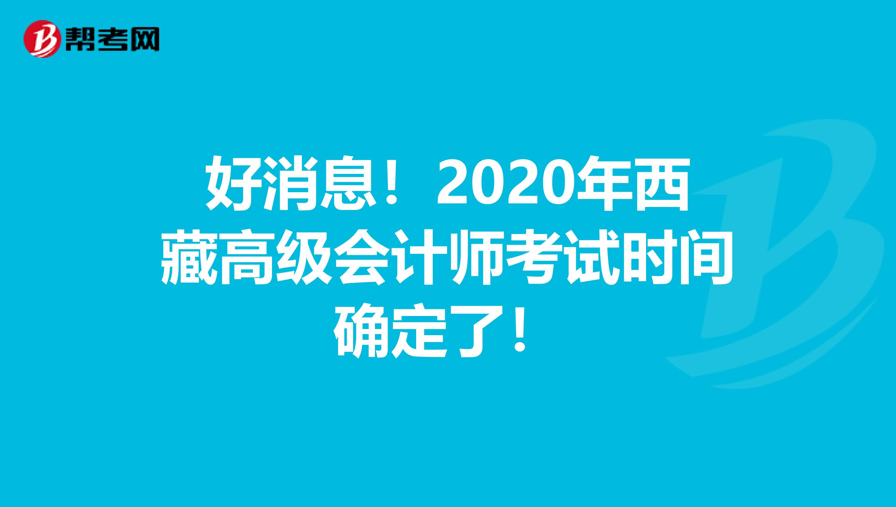 好消息！2020年西藏高级会计师考试时间确定了！