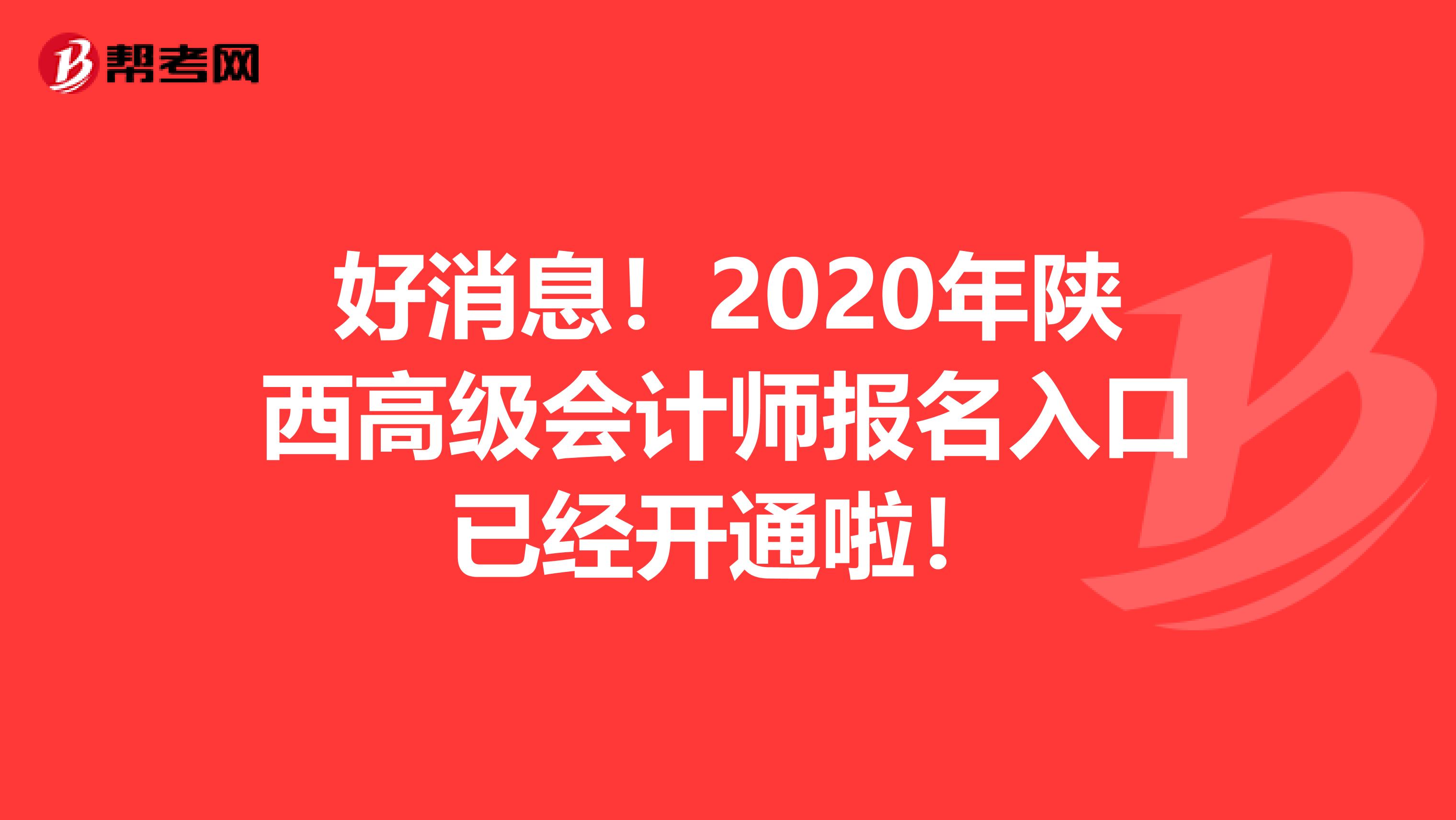 好消息！2020年陕西高级会计师报名入口已经开通啦！