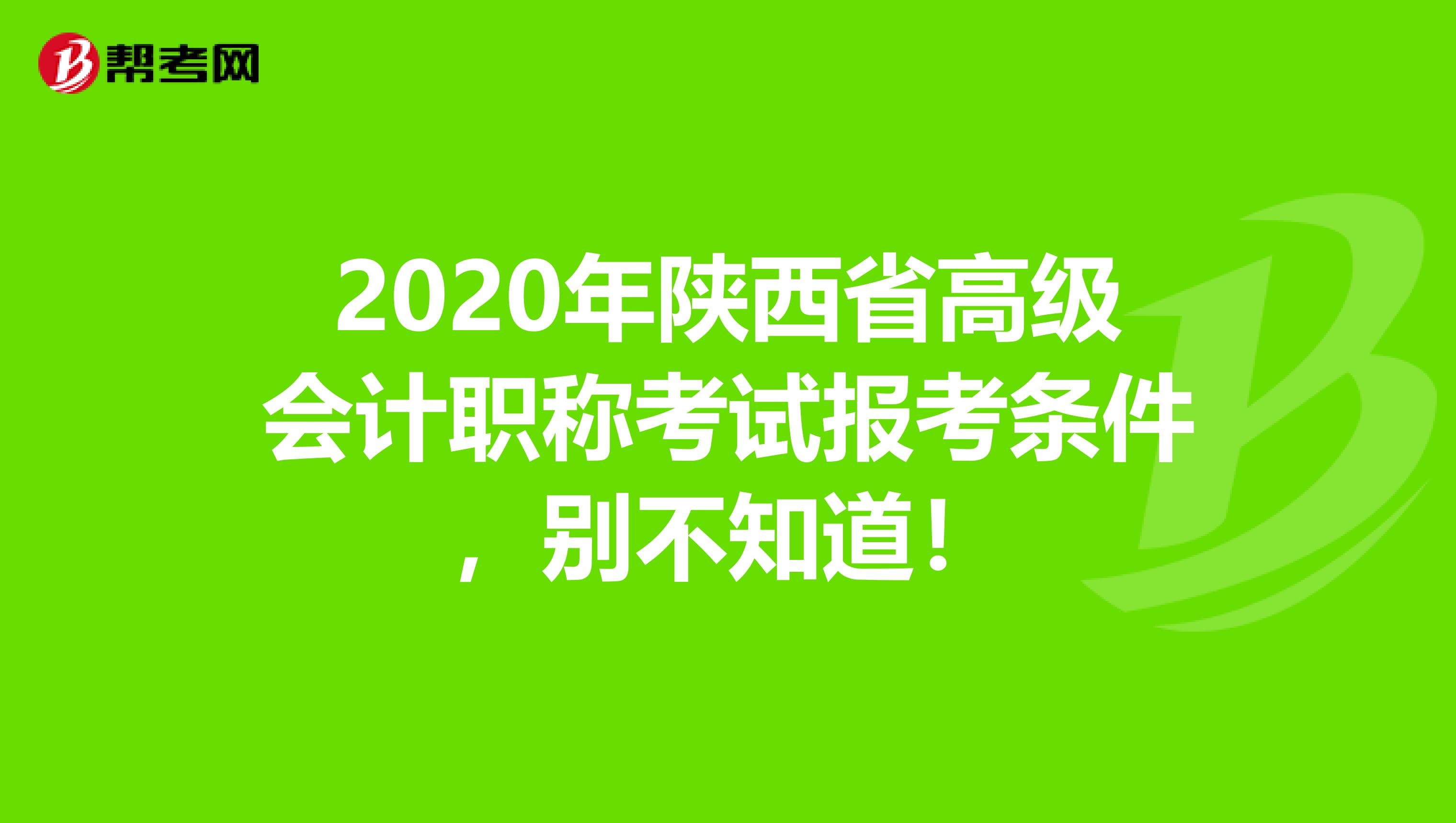 2020年陕西省高级会计职称考试报考条件，别不知道！