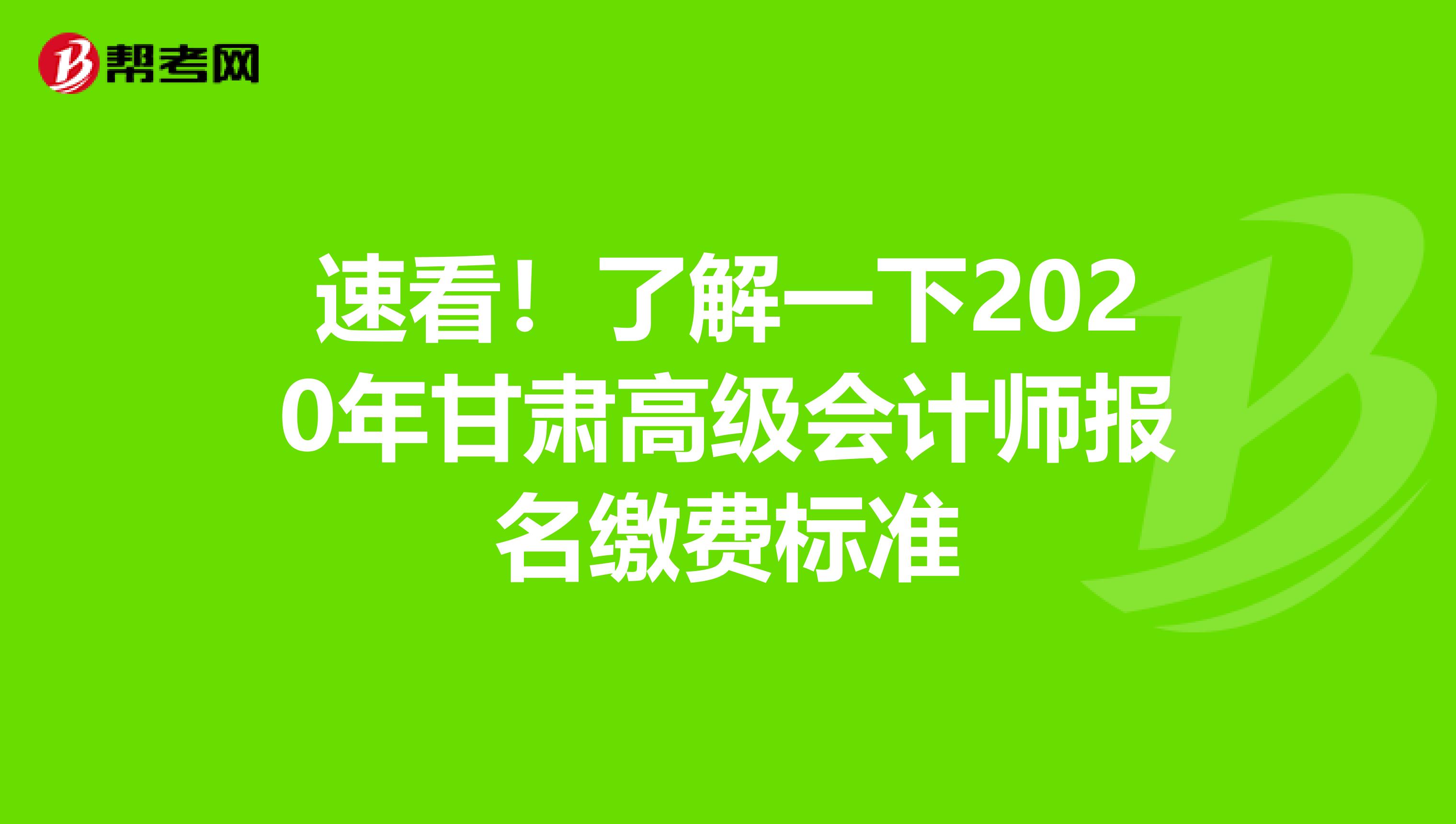 速看！了解一下2020年甘肃高级会计师报名缴费标准