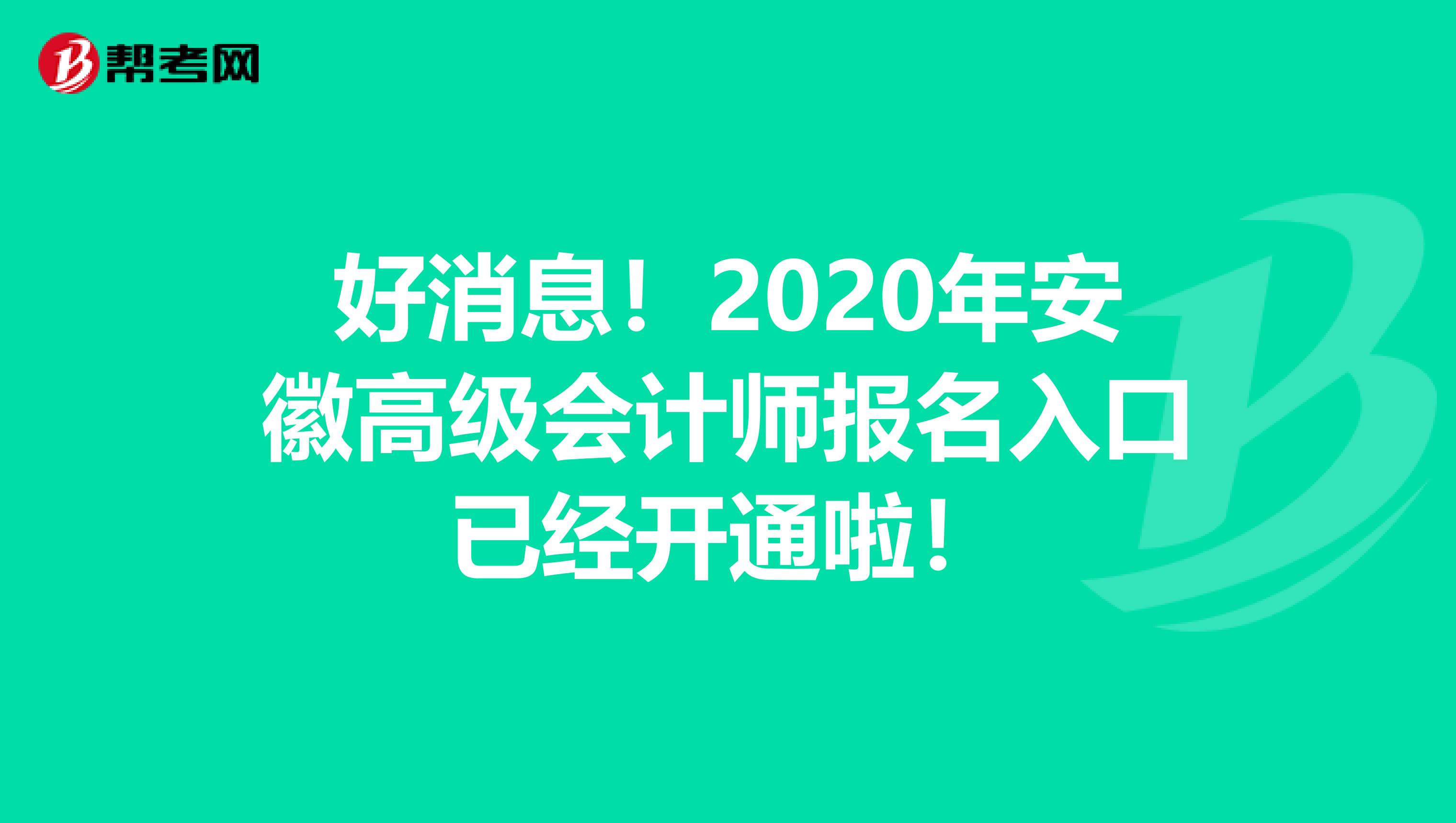 好消息！2020年安徽高级会计师报名入口已经开通啦！